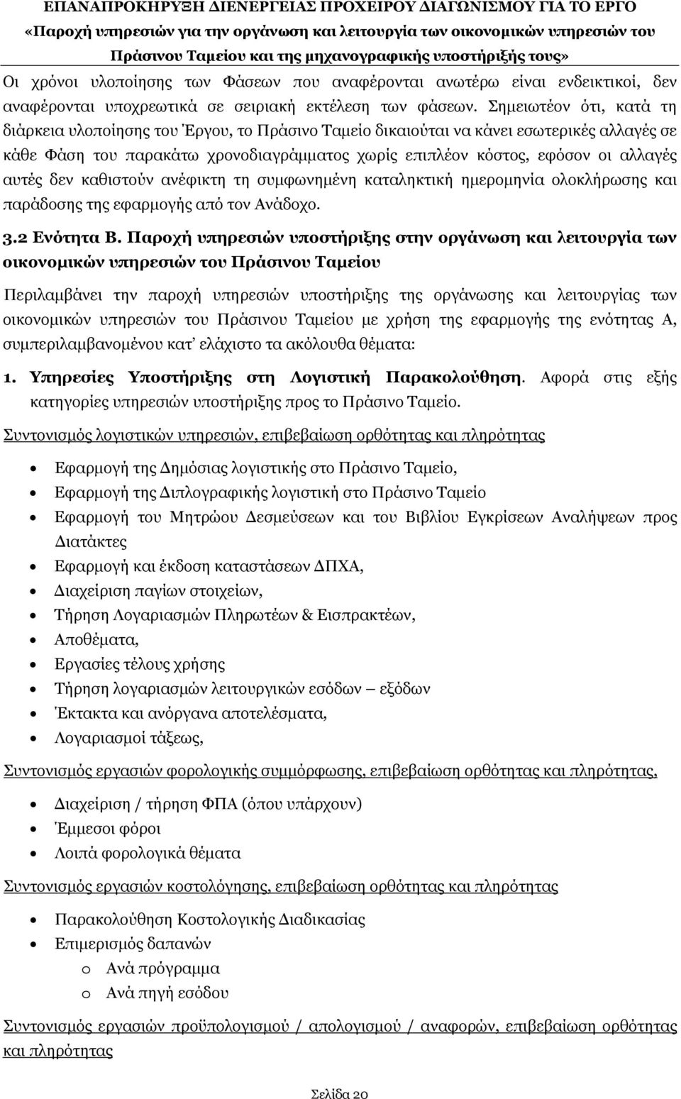 αυτές δεν καθιστούν ανέφικτη τη συμφωνημένη καταληκτική ημερομηνία ολοκλήρωσης και παράδοσης της εφαρμογής από τον Ανάδοχο. 3.2 Ενότητα Β.