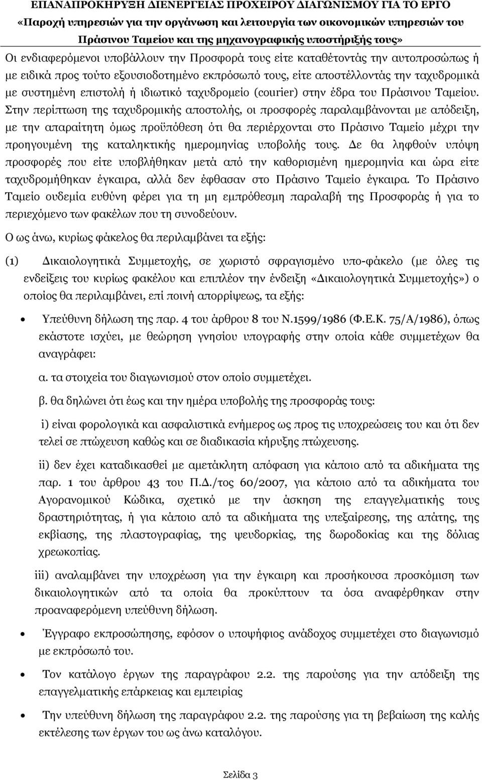 Στην περίπτωση της ταχυδρομικής αποστολής, οι προσφορές παραλαμβάνονται με απόδειξη, με την απαραίτητη όμως προϋπόθεση ότι θα περιέρχονται στο Πράσινο Ταμείο μέχρι την προηγουμένη της καταληκτικής