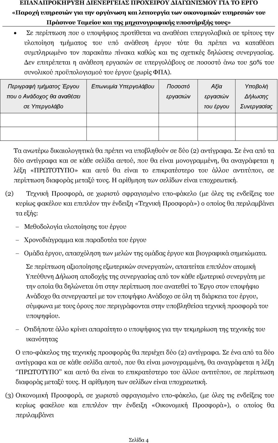 Περιγραφή τμήματος Έργου Επωνυμία Υπεργολάβου Ποσοστό Αξία Υποβολή που ο Ανάδοχος θα αναθέσει εργασιών εργασιών Δήλωσης σε Υπεργολάβο του έργου Συνεργασίας Τα ανωτέρω δικαιολογητικά θα πρέπει να