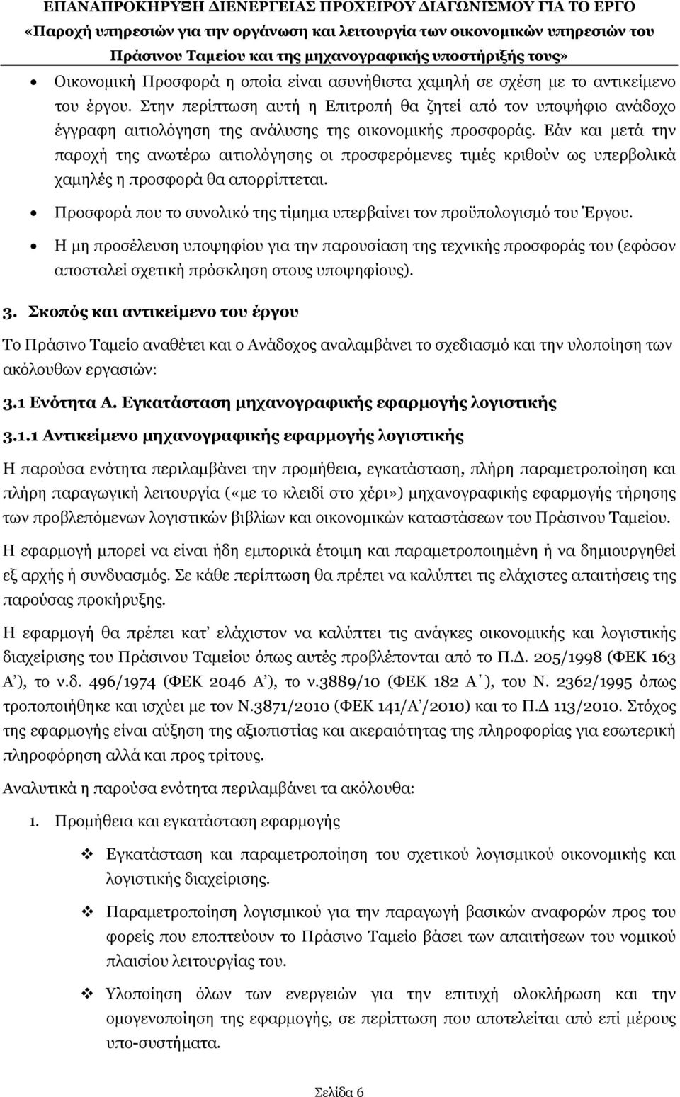 Εάν και μετά την παροχή της ανωτέρω αιτιολόγησης οι προσφερόμενες τιμές κριθούν ως υπερβολικά χαμηλές η προσφορά θα απορρίπτεται.