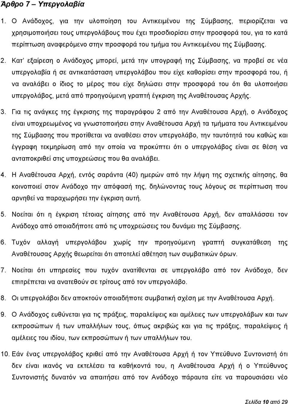 του τμήμα του Αντικειμένου της Σύμβασης. 2.