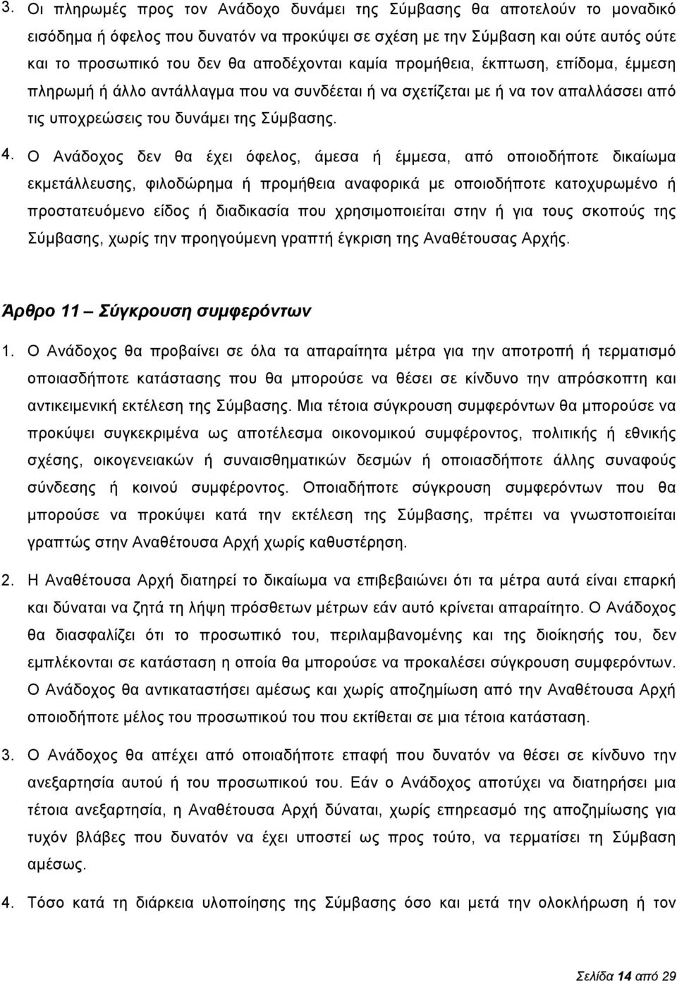 Ο Ανάδοχος δεν θα έχει όφελος, άμεσα ή έμμεσα, από οποιοδήποτε δικαίωμα εκμετάλλευσης, φιλοδώρημα ή προμήθεια αναφορικά με οποιοδήποτε κατοχυρωμένο ή προστατευόμενο είδος ή διαδικασία που