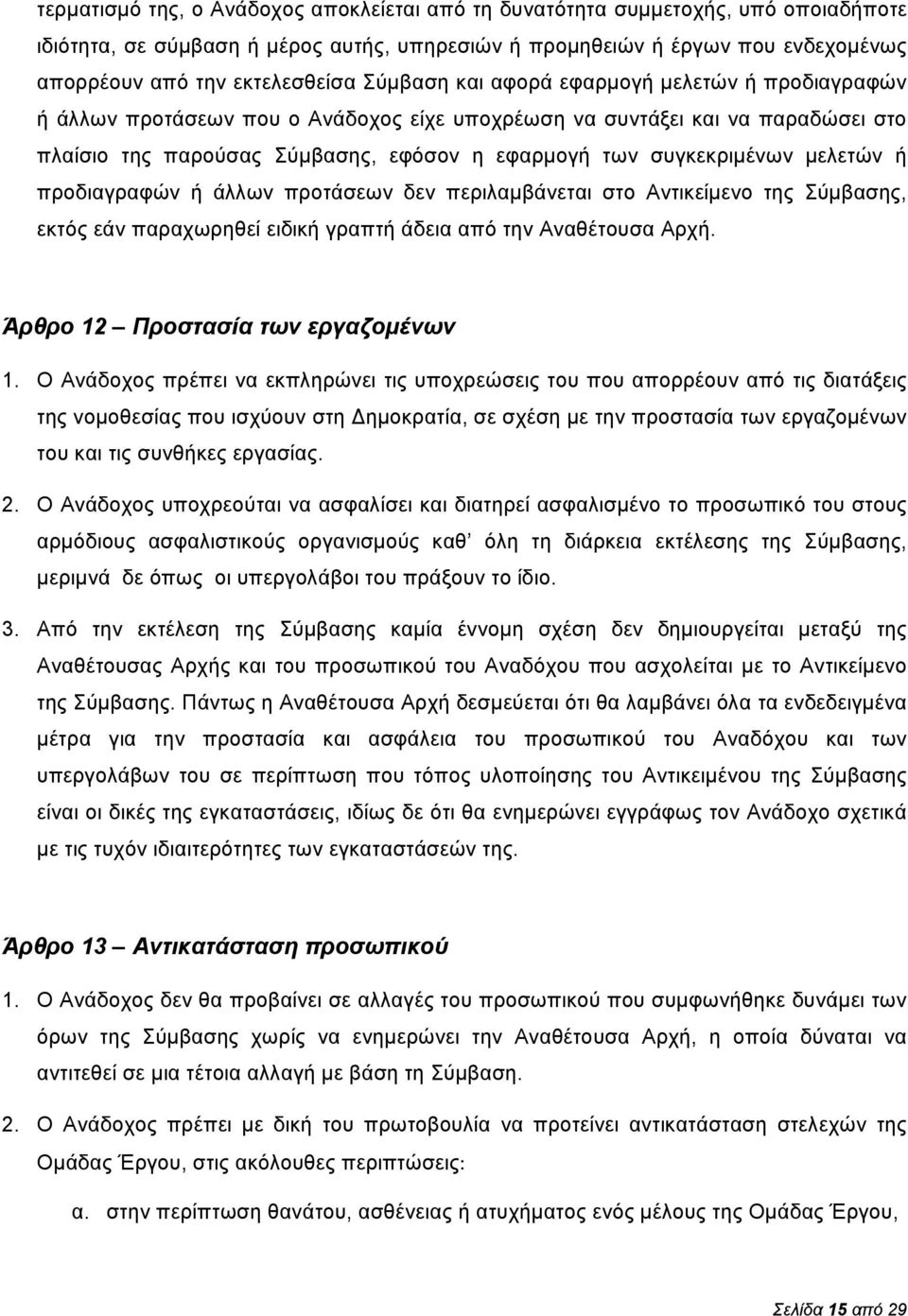 μελετών ή προδιαγραφών ή άλλων προτάσεων δεν περιλαμβάνεται στο Αντικείμενο της Σύμβασης, εκτός εάν παραχωρηθεί ειδική γραπτή άδεια από την Αναθέτουσα Αρχή. Άρθρο 12 Προστασία των εργαζομένων 1.