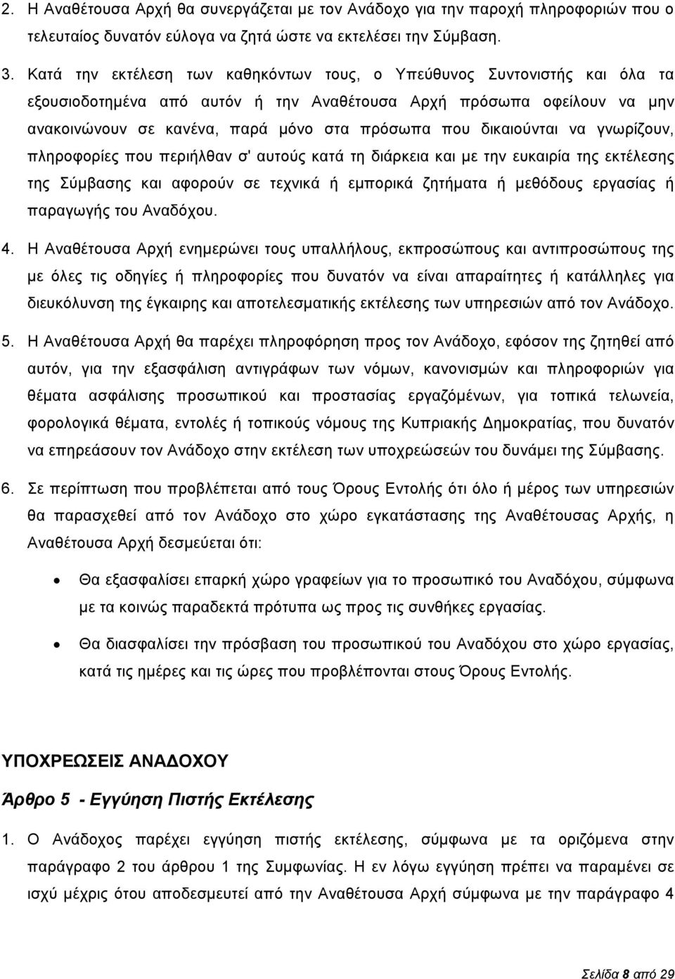 δικαιούνται να γνωρίζουν, πληροφορίες που περιήλθαν σ' αυτούς κατά τη διάρκεια και με την ευκαιρία της εκτέλεσης της Σύμβασης και αφορούν σε τεχνικά ή εμπορικά ζητήματα ή μεθόδους εργασίας ή