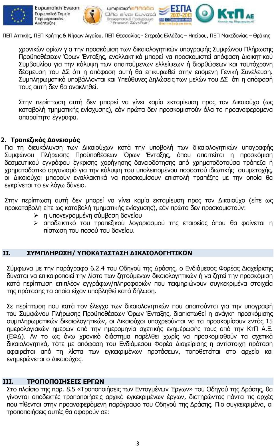 Συµπληρωµατικά υποβάλλονται και Υπεύθυνες ηλώσεις των µελών του Σ ότι η απόφασή τους αυτή δεν θα ανακληθεί.