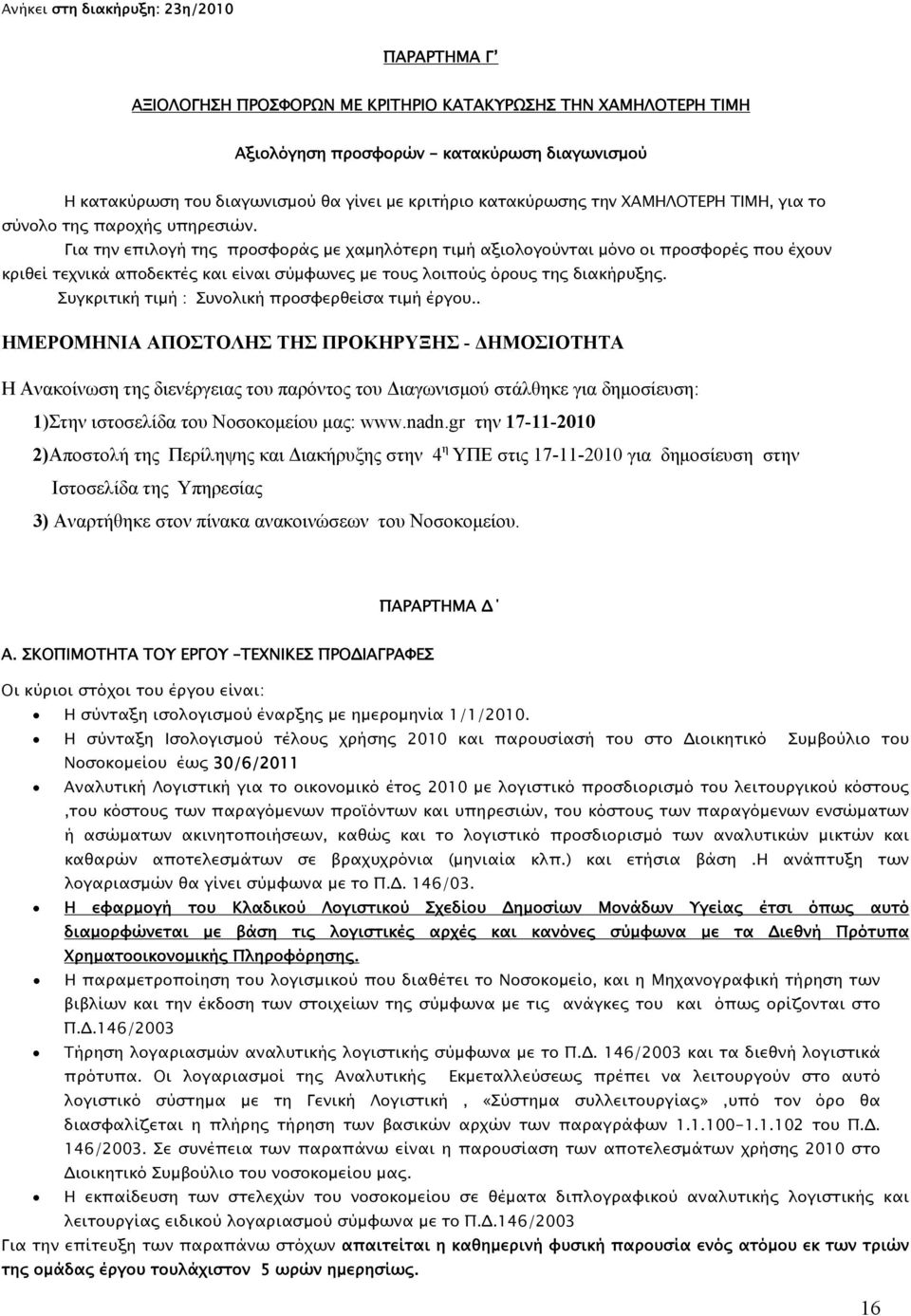 Για την επιλογή της προσφοράς με χαμηλότερη τιμή αξιολογούνται μόνο οι προσφορές που έχουν κριθεί τεχνικά αποδεκτές και είναι σύμφωνες με τους λοιπούς όρους της διακήρυξης.