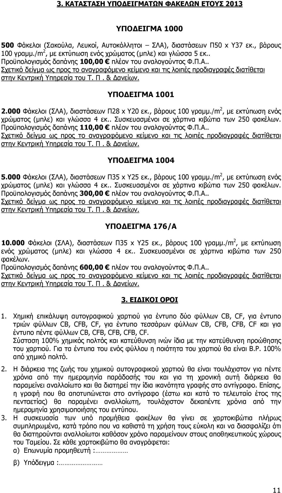 /m 2, µε εκτύπωση ενός χρώµατος (µπλε) και γλώσσα 4 εκ.. Συσκευασµένοι σε χάρτινα κιβώτια των 250 φακέλων. Προϋπολογισµός δαπάνης 110,00 πλέον του αναλογούντος Φ.Π.Α.. ΥΠΟ ΕΙΓΜΑ 1004 5.