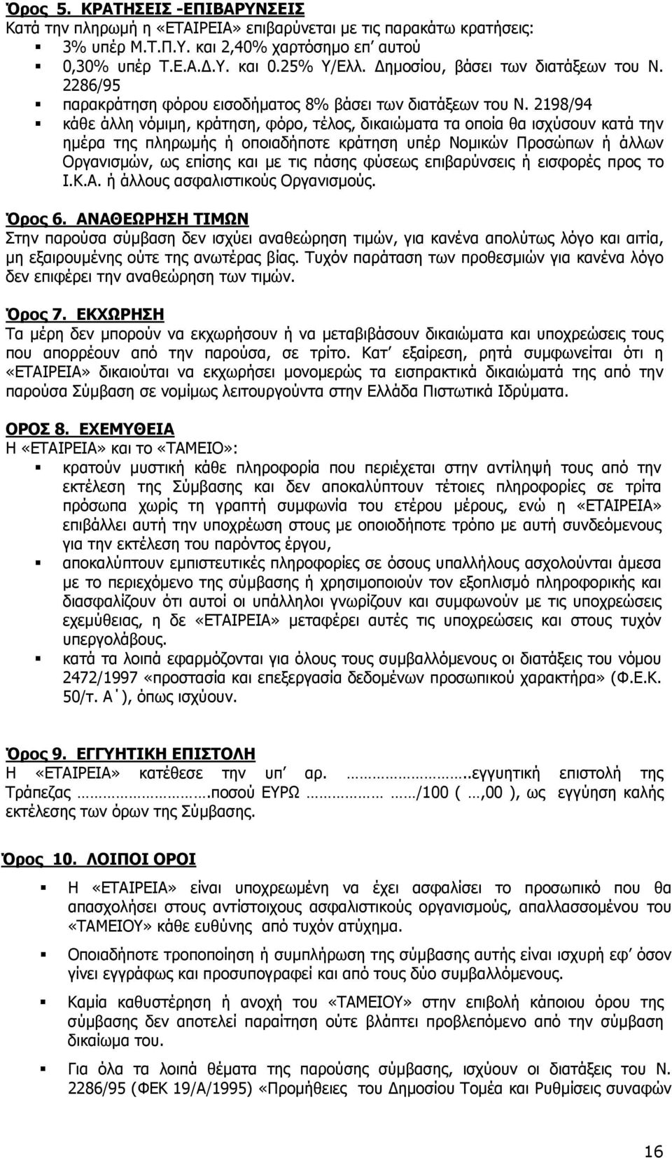 2198/94 κάθε άλλη νόµιµη, κράτηση, φόρο, τέλος, δικαιώµατα τα οποία θα ισχύσουν κατά την ηµέρα της πληρωµής ή οποιαδήποτε κράτηση υπέρ Νοµικών Προσώπων ή άλλων Οργανισµών, ως επίσης και µε τις πάσης