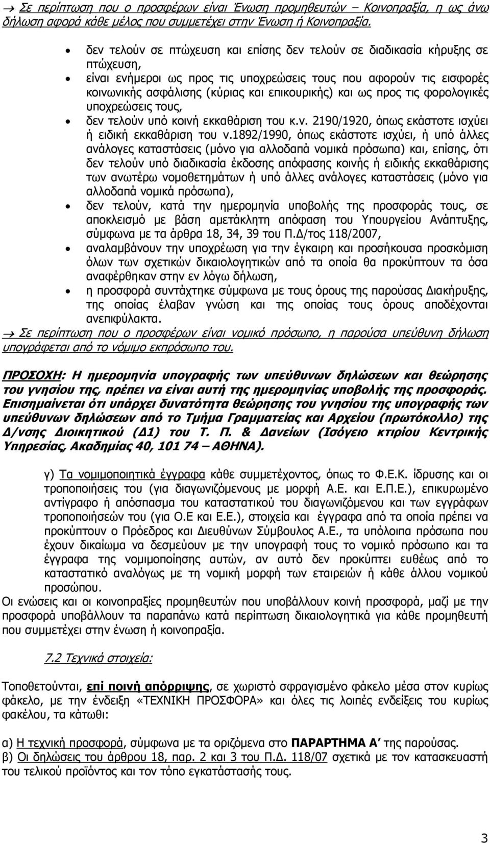 ως προς τις φορολογικές υποχρεώσεις τους, δεν τελούν υπό κοινή εκκαθάριση του κ.ν. 2190/1920, όπως εκάστοτε ισχύει ή ειδική εκκαθάριση του ν.