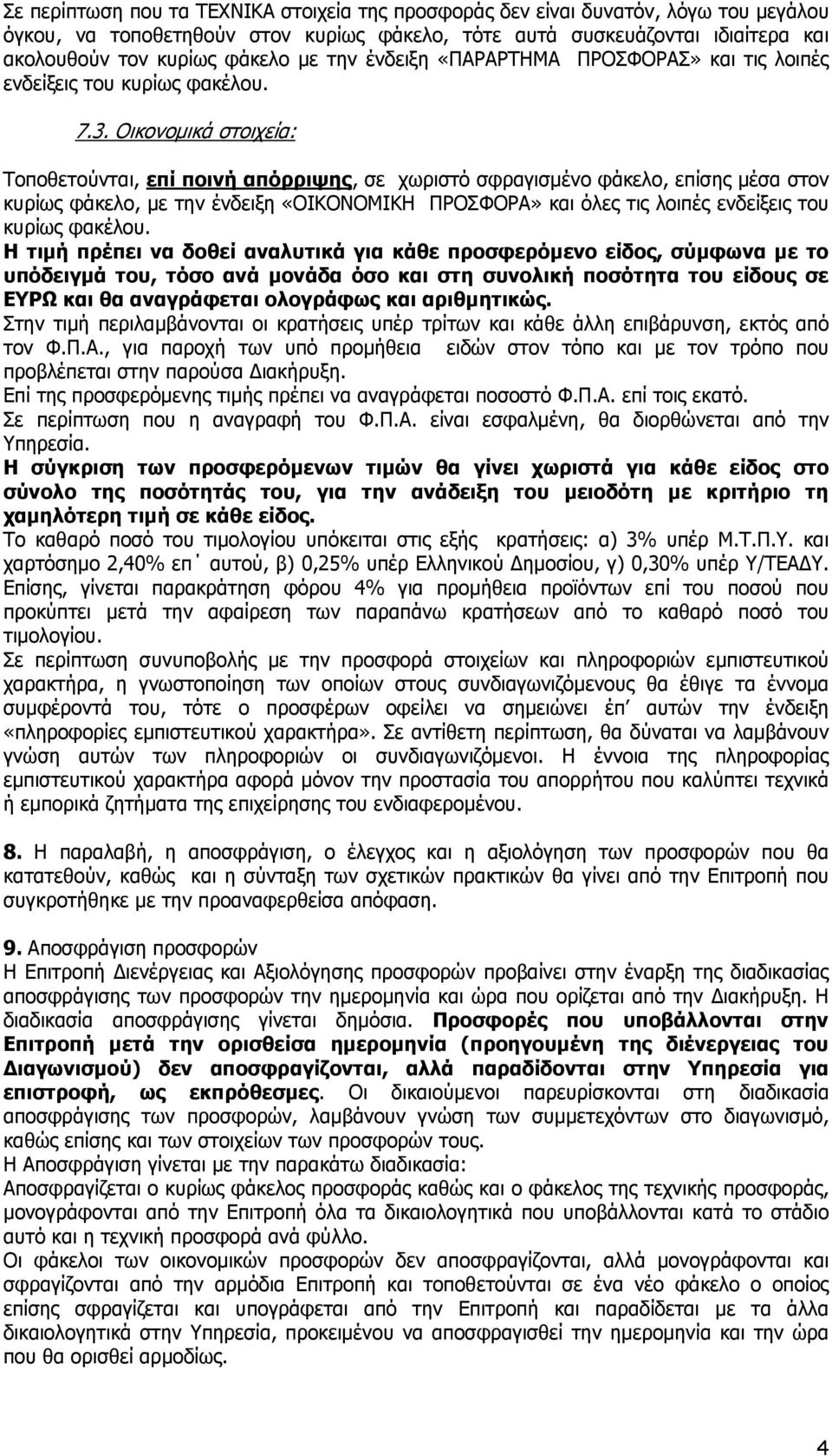 Οικονοµικά στοιχεία: Τοποθετούνται, επί ποινή απόρριψης, σε χωριστό σφραγισµένο φάκελο, επίσης µέσα στον κυρίως φάκελο, µε την ένδειξη «ΟΙΚΟΝΟΜΙΚΗ ΠΡΟΣΦΟΡΑ» και όλες τις λοιπές ενδείξεις του κυρίως