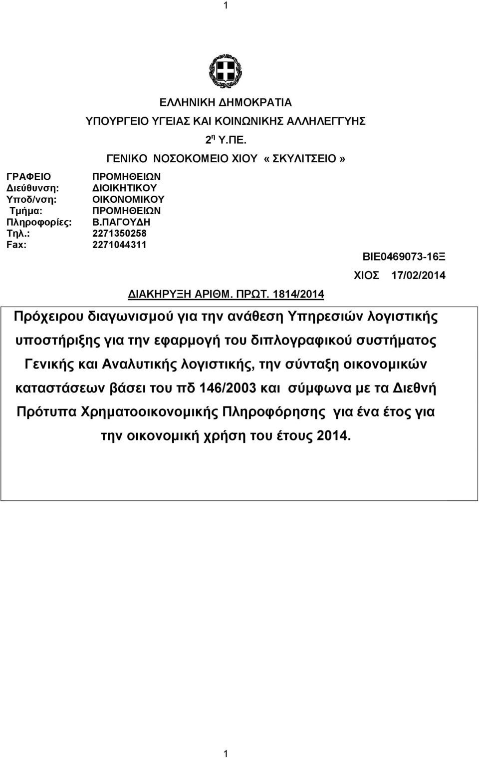 1814/2014 ΒΙΕ0469073-16Ξ ΧΙΟΣ 17/02/2014 Πρόχειρου διαγωνισμού για την ανάθεση Υπηρεσιών λογιστικής υποστήριξης για την εφαρμογή του διπλογραφικού συστήματος