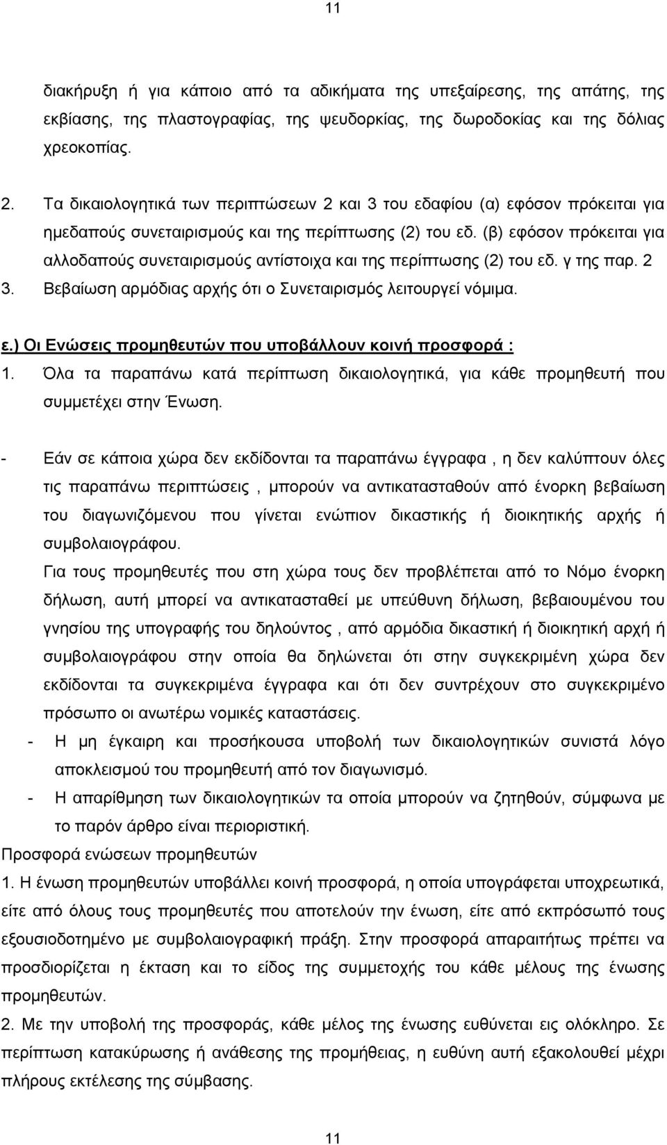 (β) εφόσον πρόκειται για αλλοδαπούς συνεταιρισμούς αντίστοιχα και της περίπτωσης (2) του εδ. γ της παρ. 2 3. Βεβαίωση αρμόδιας αρχής ότι ο Συνεταιρισμός λειτουργεί νόμιμα. ε.) Οι Ενώσεις προμηθευτών που υποβάλλουν κοινή προσφορά : 1.