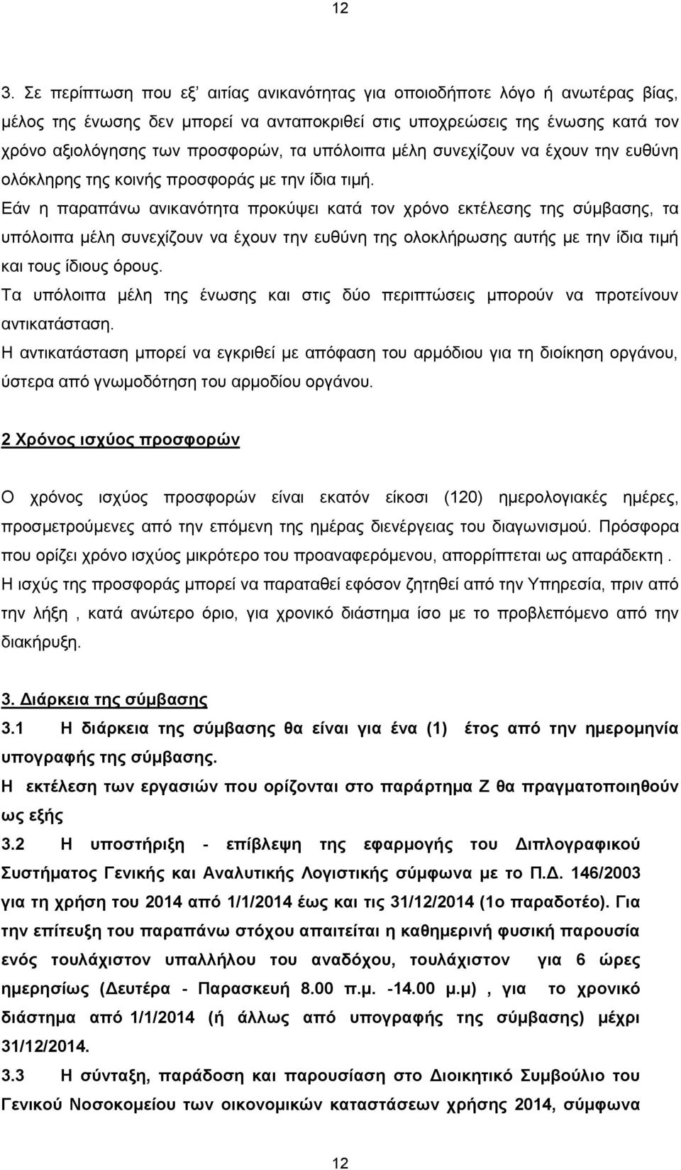 Εάν η παραπάνω ανικανότητα προκύψει κατά τον χρόνο εκτέλεσης της σύμβασης, τα υπόλοιπα μέλη συνεχίζουν να έχουν την ευθύνη της ολοκλήρωσης αυτής με την ίδια τιμή και τους ίδιους όρους.