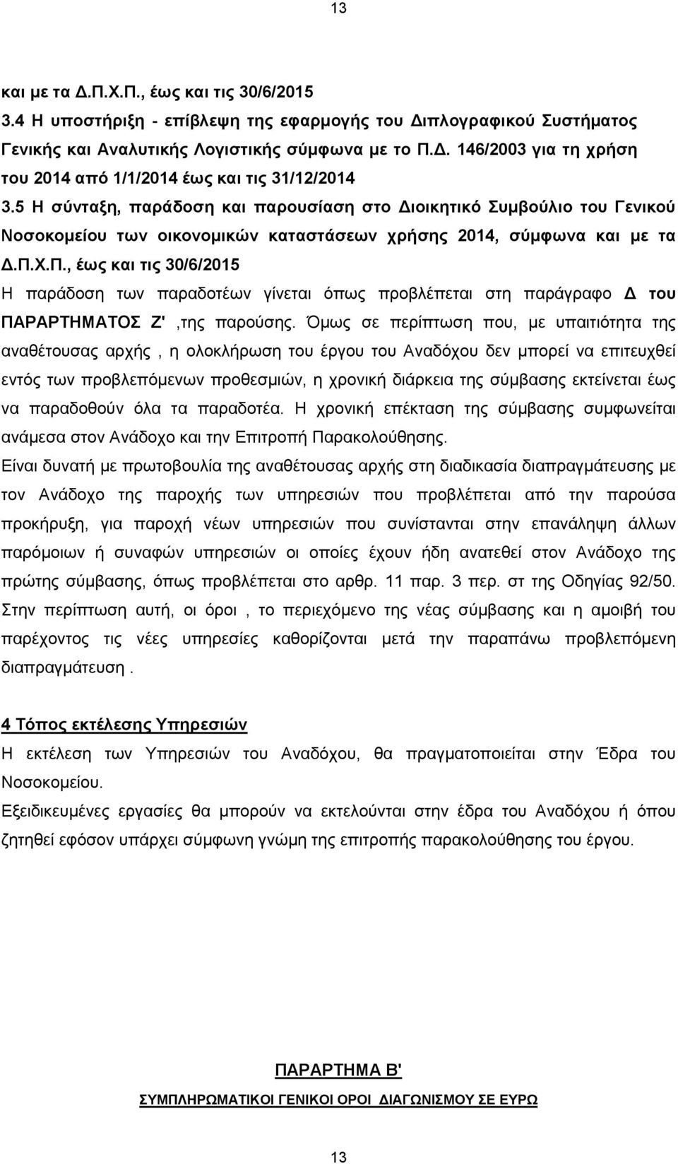 Χ.Π., έως και τις 30/6/2015 Η παράδοση των παραδοτέων γίνεται όπως προβλέπεται στη παράγραφο Δ του ΠΑΡΑΡΤΗΜΑΤΟΣ Ζ',της παρούσης.