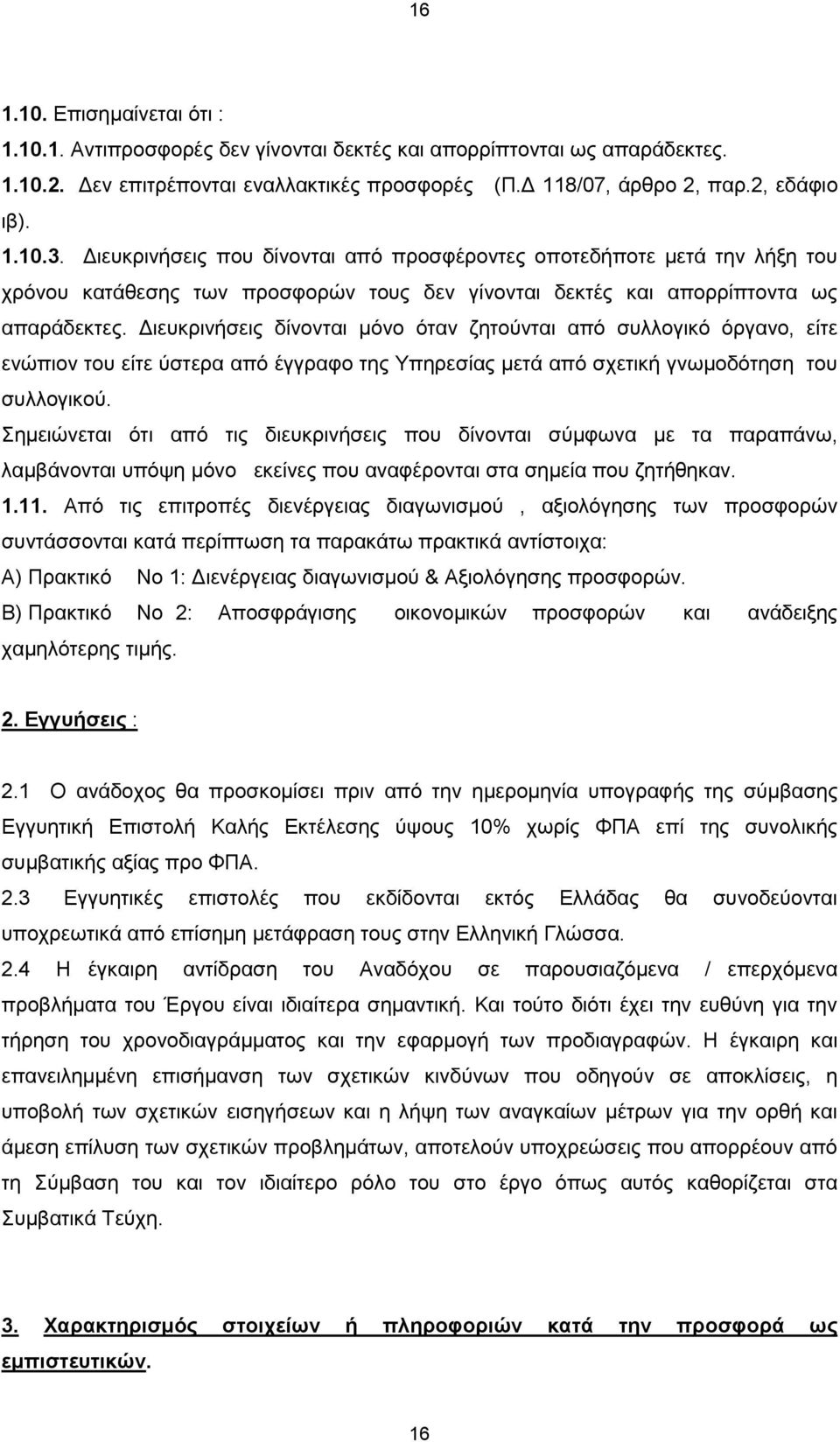 Διευκρινήσεις δίνονται μόνο όταν ζητούνται από συλλογικό όργανο, είτε ενώπιον του είτε ύστερα από έγγραφο της Υπηρεσίας μετά από σχετική γνωμοδότηση του συλλογικού.