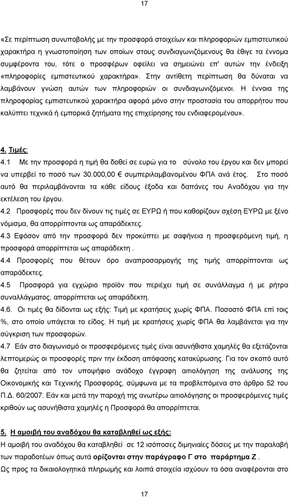 Η έννοια της πληροφορίας εμπιστευτικού χαρακτήρα αφορά μόνο στην προστασία του απορρήτου που καλύπτει τεχνικά ή εμπορικά ζητήματα της επιχείρησης του ενδιαφερομένου». 4. Τιμές: 4.