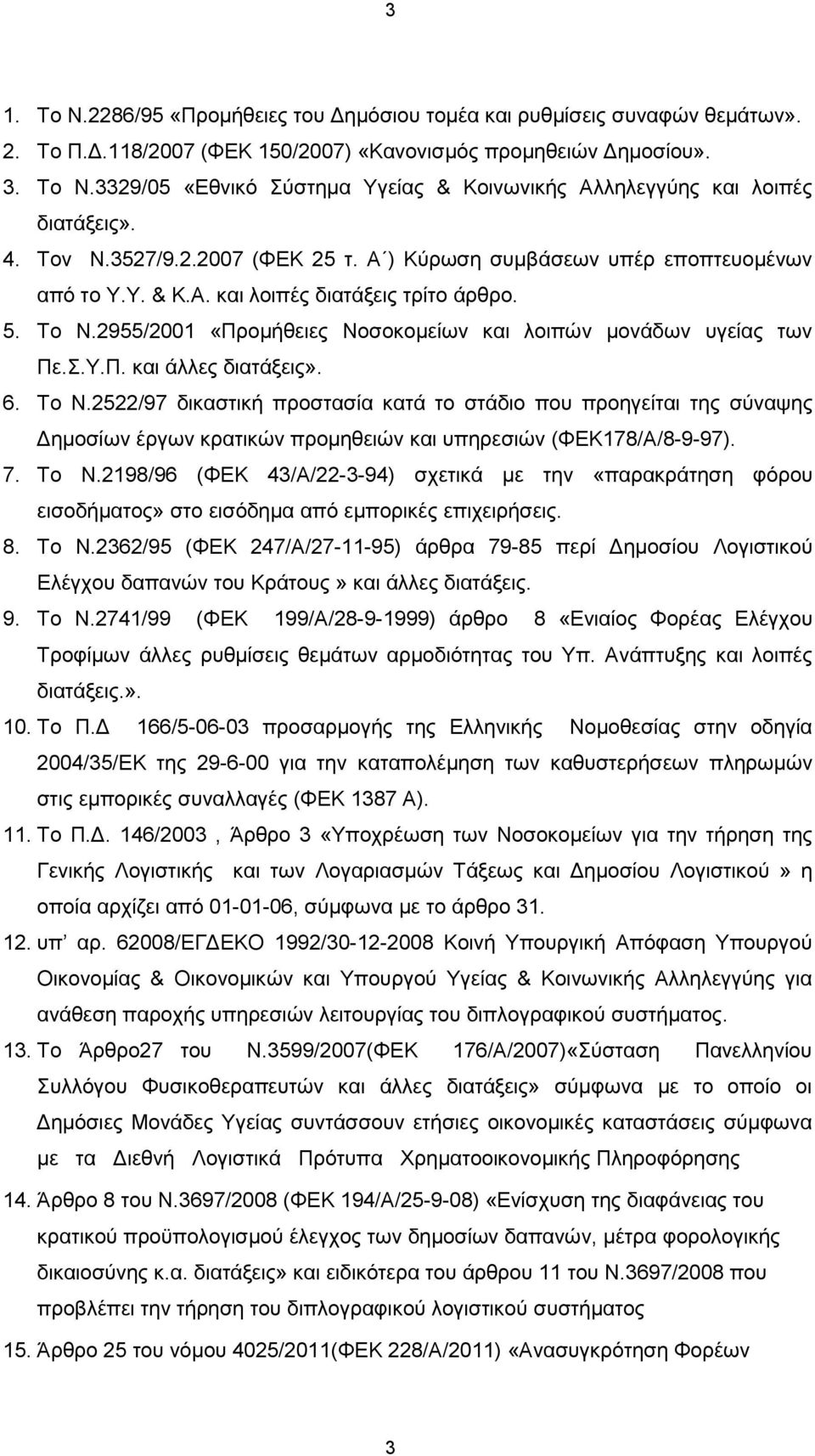 2955/2001 «Προμήθειες Νοσοκομείων και λοιπών μονάδων υγείας των Πε.Σ.Υ.Π. και άλλες διατάξεις». 6. Το Ν.