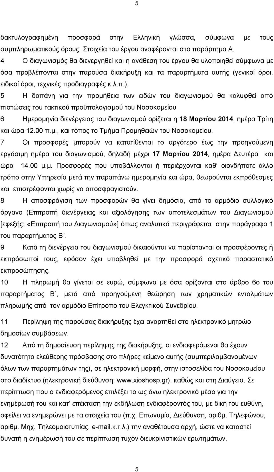 5 Η δαπάνη για την προμήθεια των ειδών του διαγωνισμού θα καλυφθεί από πιστώσεις του τακτικού προϋπολογισμού του Νοσοκομείου 6 Ημερομηνία διενέργειας του διαγωνισμού ορίζεται η 18 Μαρτίου 2014, ημέρα