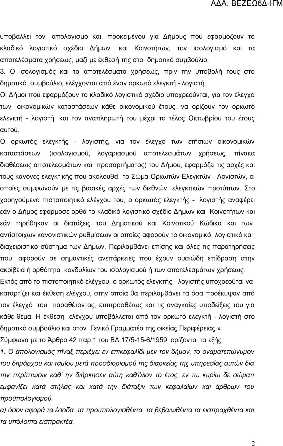 Οι Δήμοι που εφρμόζουν το κλδικό λογιστικό σχέδιο υποχρεούντι, γι τον έλεγχο των οικονομικών κτστάσεων κάθε οικονομικού έτους, ν ορίζουν τον ορκωτό ελεγκτή - λογιστή κι τον νπληρωτή του μέχρι το