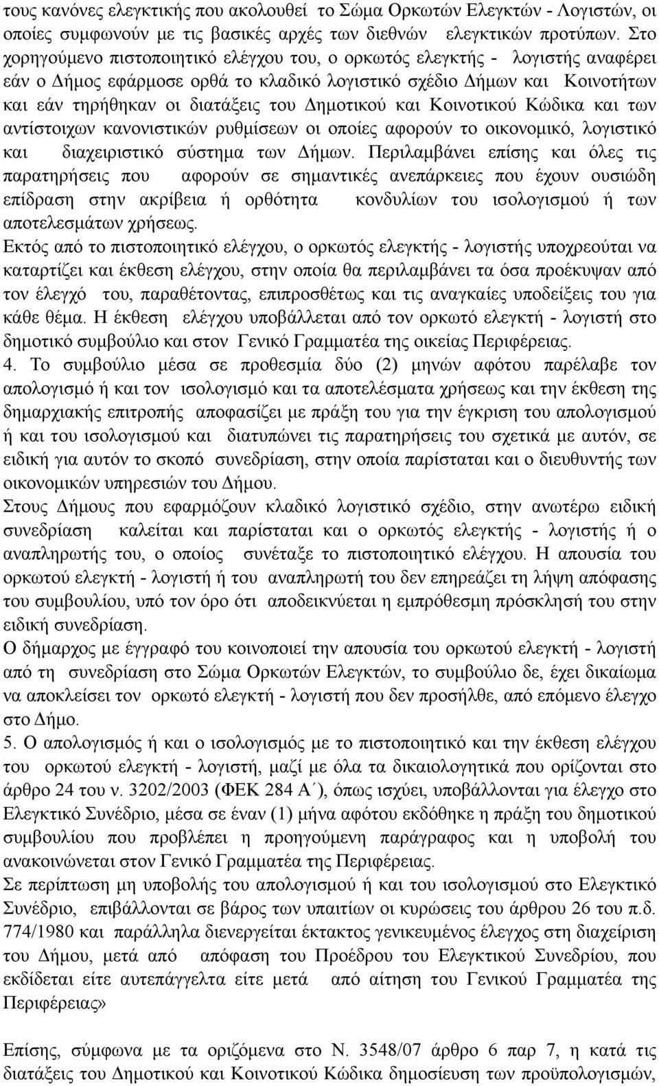 Δηµοτικού και Κοινοτικού Κώδικα και των αντίστοιχων κανονιστικών ρυθµίσεων οι οποίες αφορούν το οικονοµικό, λογιστικό και διαχειριστικό σύστηµα των Δήµων.