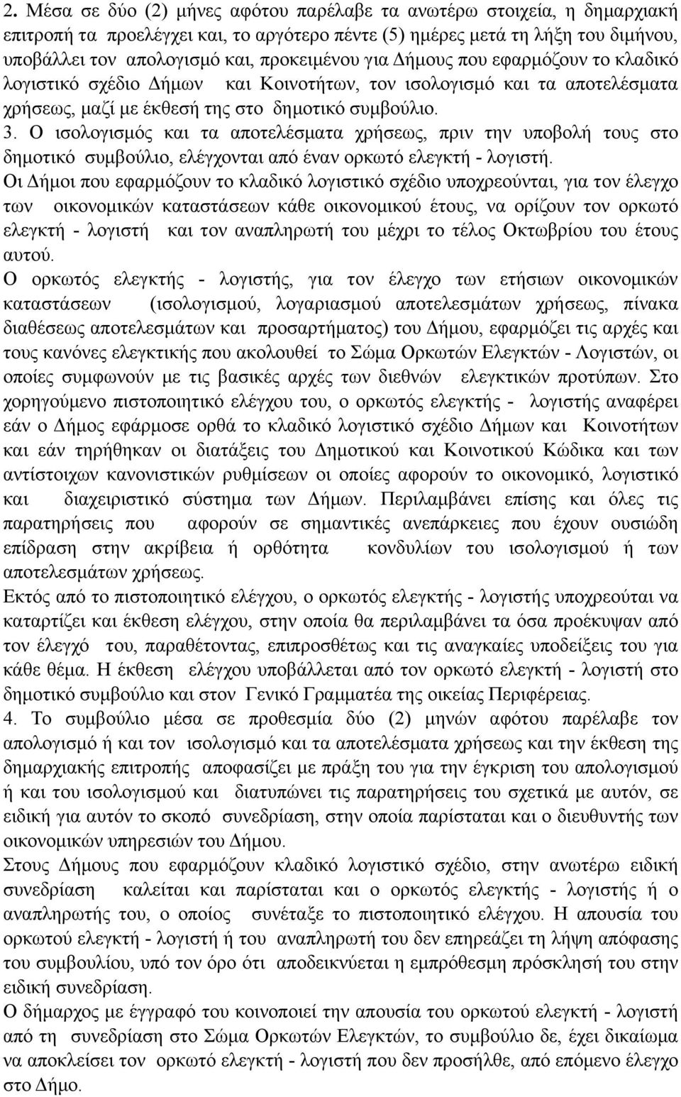 Ο ισολογισµός και τα αποτελέσµατα χρήσεως, πριν την υποβολή τους στο δηµοτικό συµβούλιο, ελέγχονται από έναν ορκωτό ελεγκτή - λογιστή.