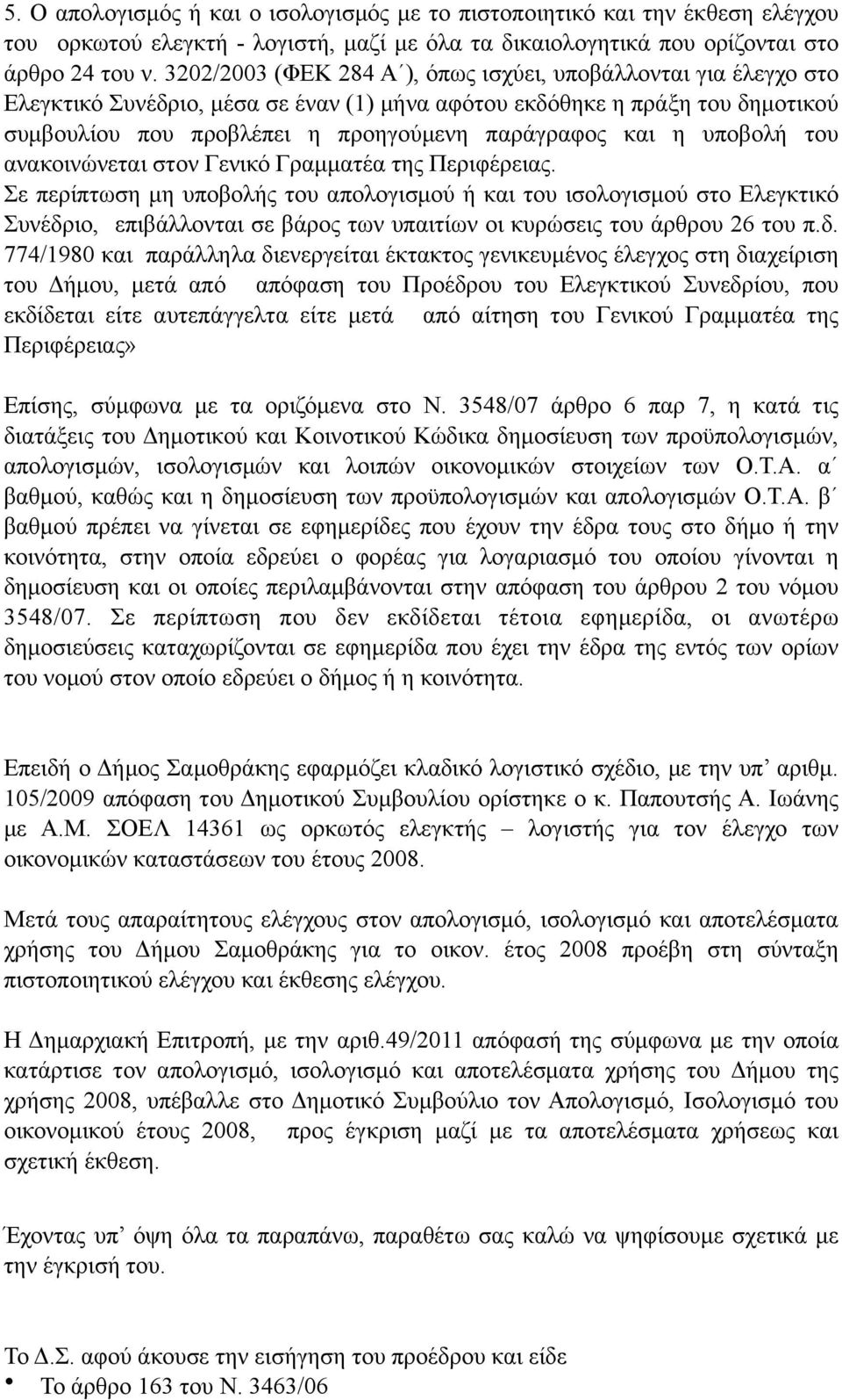 η υποβολή του ανακοινώνεται στον Γενικό Γραµµατέα της Περιφέρειας.