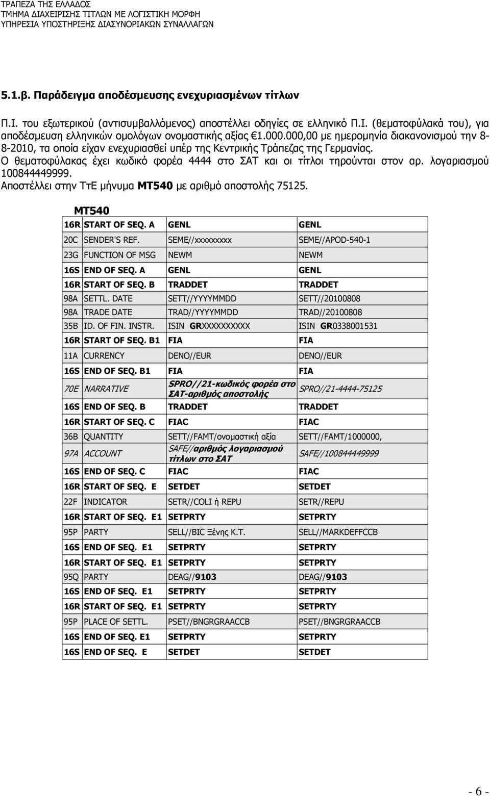 Ο θεµατοφύλακας έχει κωδικό φορέα 4444 στο ΣΑΤ και οι τίτλοι τηρούνται στον αρ. λογαριασµού 100844449999. Αποστέλλει στην ΤτΕ µήνυµα ΜΤ540 µε αριθµό αποστολής 75125. MT540 16R START OF SEQ.