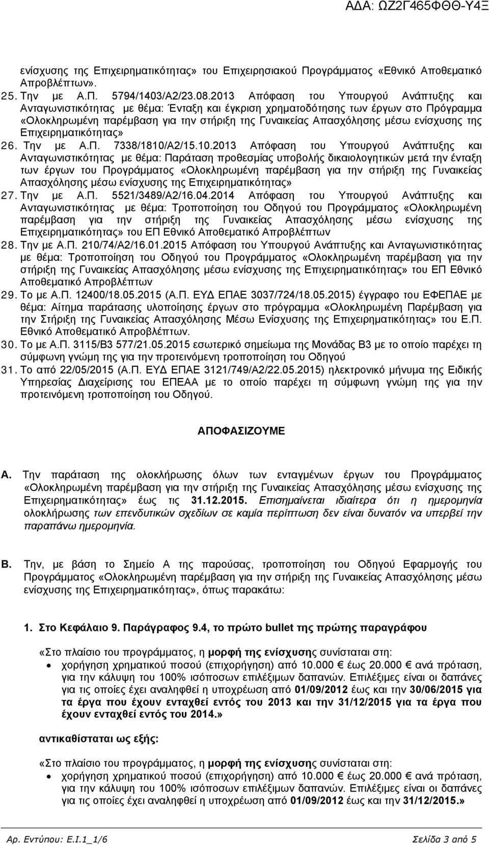 ενίσχυσης της Επιχειρηματικότητας» 26. Την με Α.Π. 7338/1810/