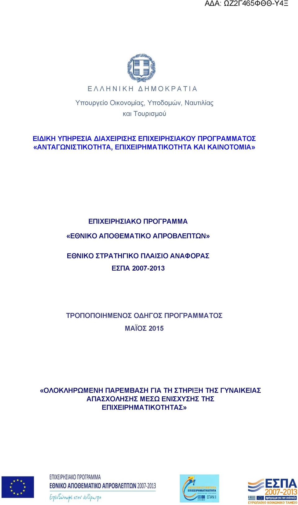 «ΕΘΝΙΚΟ ΑΠΟΘΕΜΑΤΙΚΟ ΑΠΡΟΒΛΕΠΤΩΝ» ΕΘΝΙΚΟ ΣΤΡΑΤΗΓΙΚΟ ΠΛΑΙΣΙΟ ΑΝΑΦΟΡΑΣ ΕΣΠΑ 2007-2013 ΤΡΟΠΟΠΟΙΗΜΕΝΟΣ Ο ΗΓΟΣ