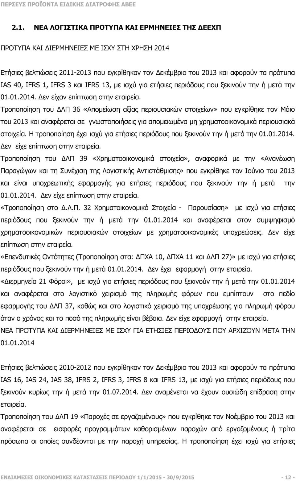 Τροποποίηση του ΛΠ 36 «Αποµείωση αξίας περιουσιακών στοιχείων» που εγκρίθηκε τον Μάιο του 2013 και αναφέρεται σε γνωστοποιήσεις για αποµειωµένα µη χρηµατοοικονοµικά περιουσιακά στοιχεία.