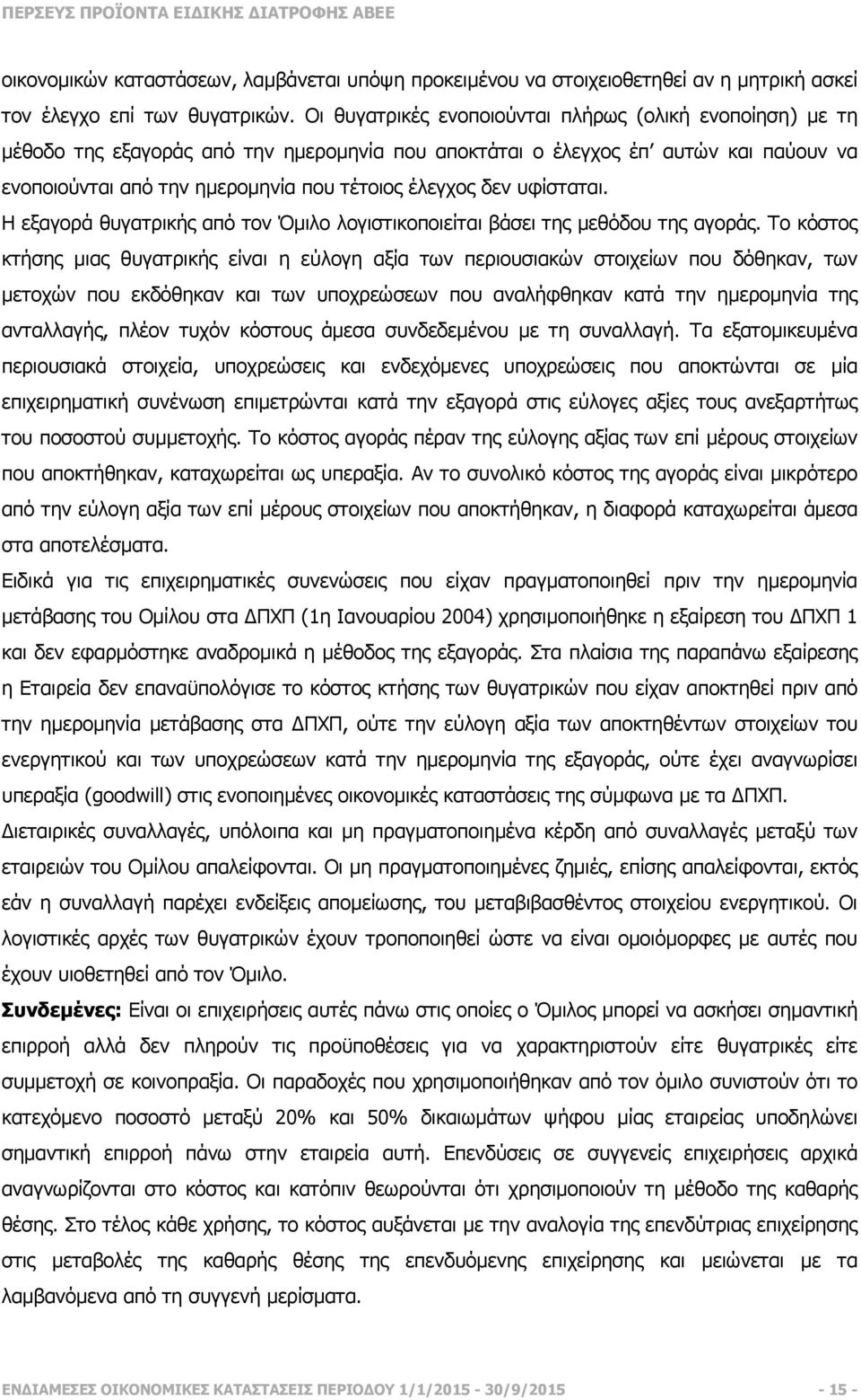 υφίσταται. Η εξαγορά θυγατρικής από τον Όµιλο λογιστικοποιείται βάσει της µεθόδου της αγοράς.