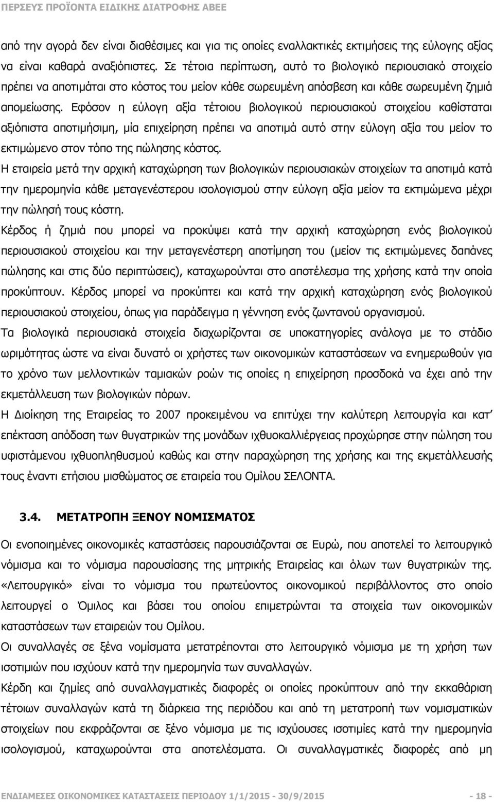 Εφόσον η εύλογη αξία τέτοιου βιολογικού περιουσιακού στοιχείου καθίσταται αξιόπιστα αποτιµήσιµη, µία επιχείρηση πρέπει να αποτιµά αυτό στην εύλογη αξία του µείον το εκτιµώµενο στον τόπο της πώλησης