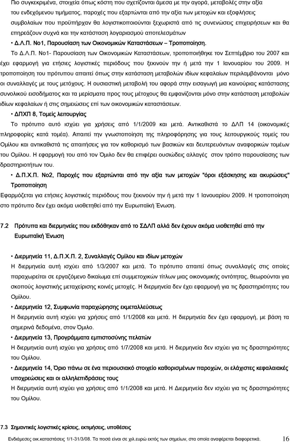 Νο1, Παρουσίαση των Οικονομικών Καταστάσεων Τροποποίηση. Το Δ.Λ.Π. Νο1- Παρουσίαση των Οικονομικών Καταστάσεων, τροποποιήθηκε τον Σεπτέμβριο του 2007 και έχει εφαρμογή για ετήσιες λογιστικές περιόδους που ξεκινούν την ή μετά την 1 Ιανουαρίου του 2009.