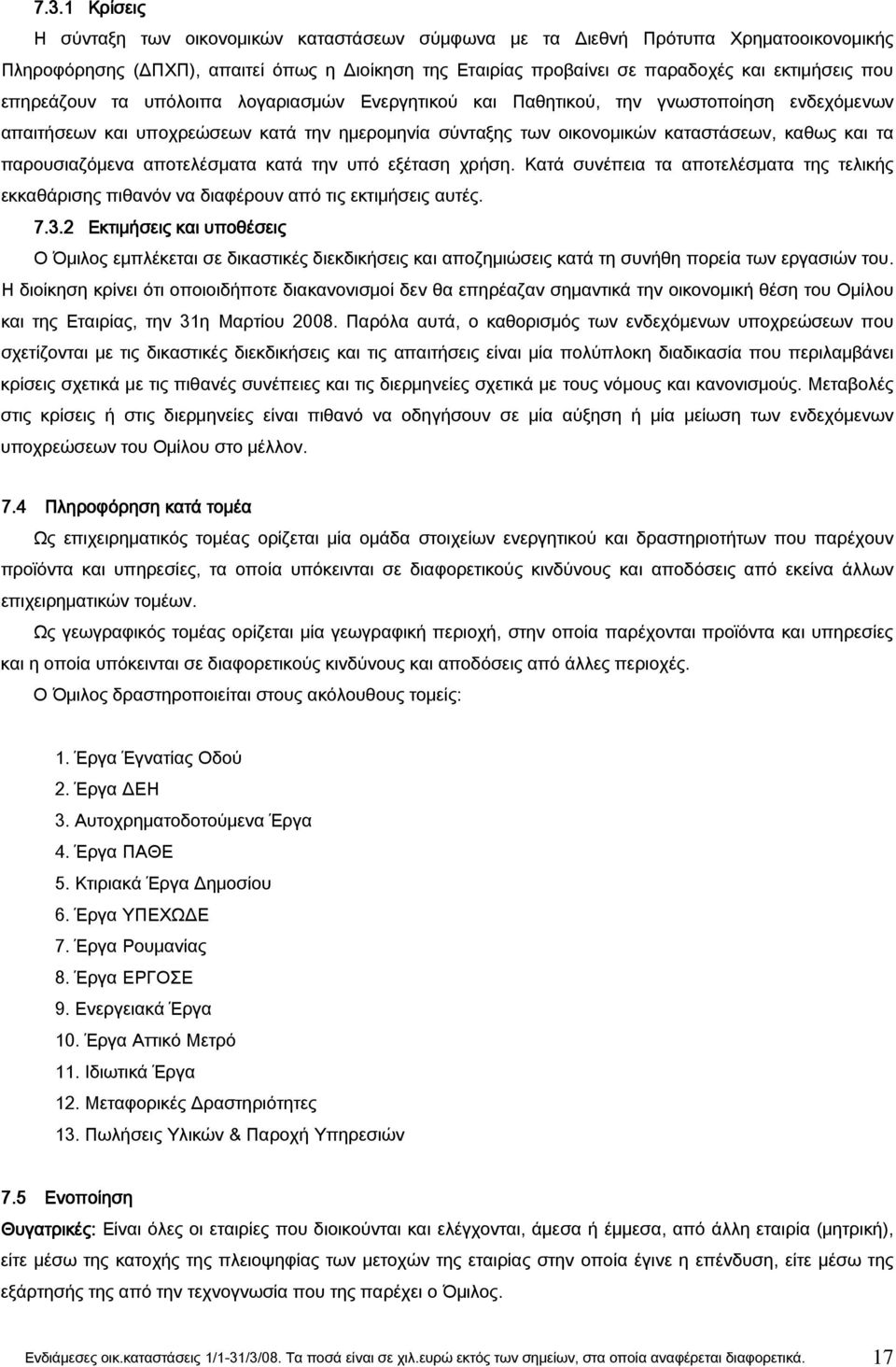 παρουσιαζόμενα αποτελέσματα κατά την υπό εξέταση χρήση. Κατά συνέπεια τα αποτελέσματα της τελικής εκκαθάρισης πιθανόν να διαφέρουν από τις εκτιμήσεις αυτές. 7.3.