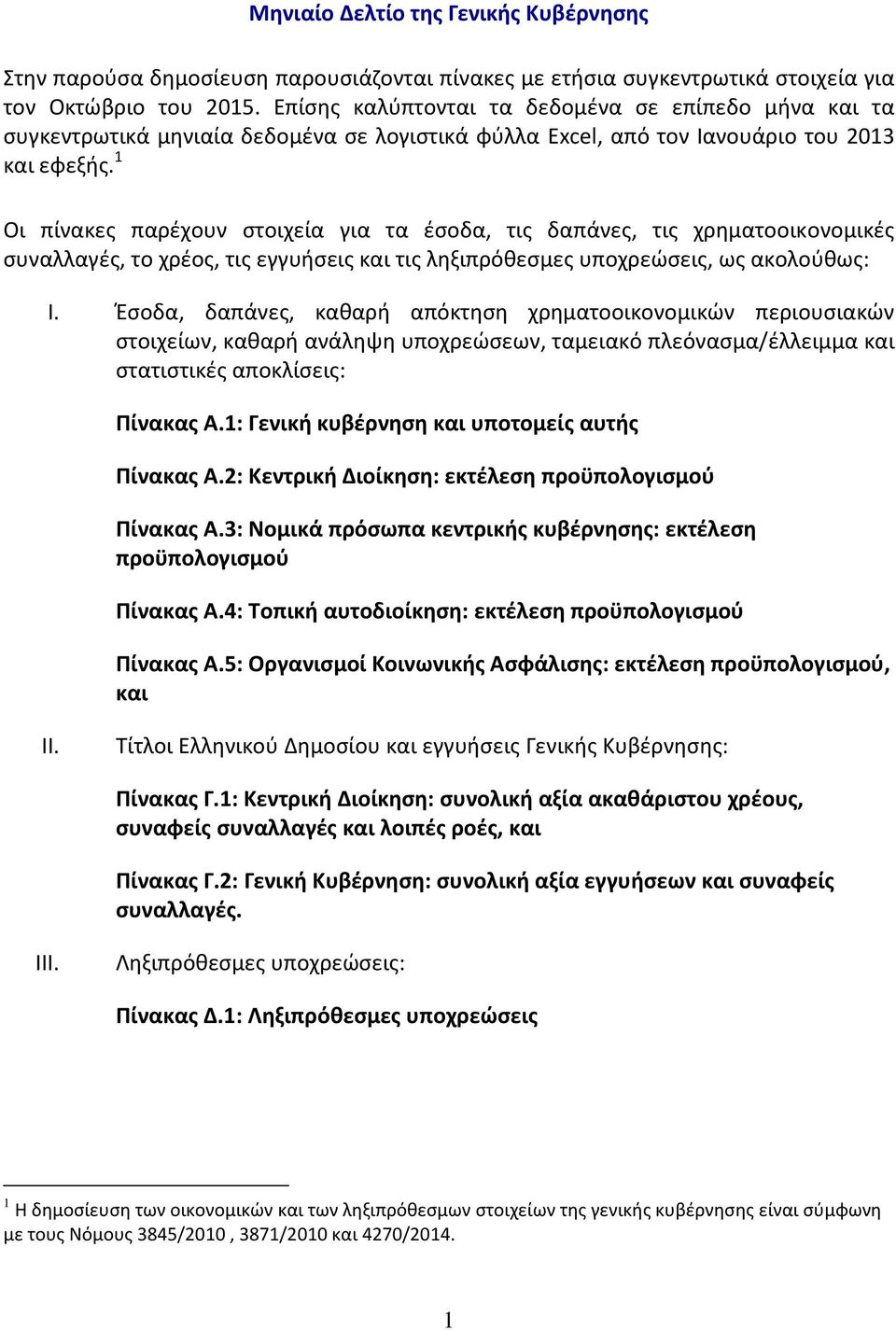 1 Οι πίνακες παρέχουν στοιχεία για τα έσοδα, τις δαπάνες, τις χρηματοοικονομικές συναλλαγές, τo χρέος, τις εγγυήσεις και τις ληξιπρόθεσμες υποχρεώσεις, ως ακολούθως: I.