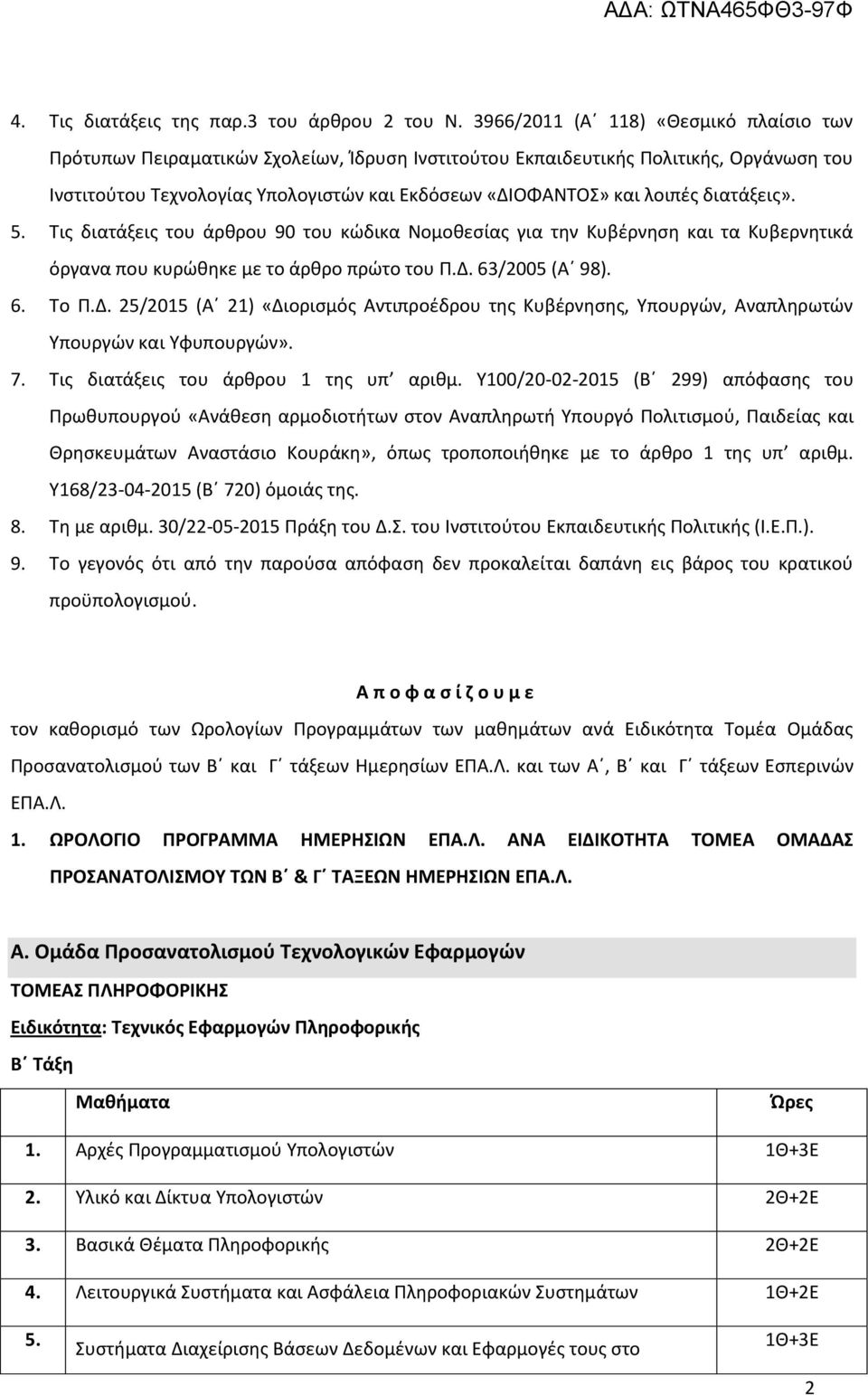 διατάξεις». 5. Τις διατάξεις του άρθρου 90 του κώδικα Νομοθεσίας για την Κυβέρνηση και τα Κυβερνητικά όργανα που κυρώθηκε με το άρθρο πρώτο του Π.Δ.