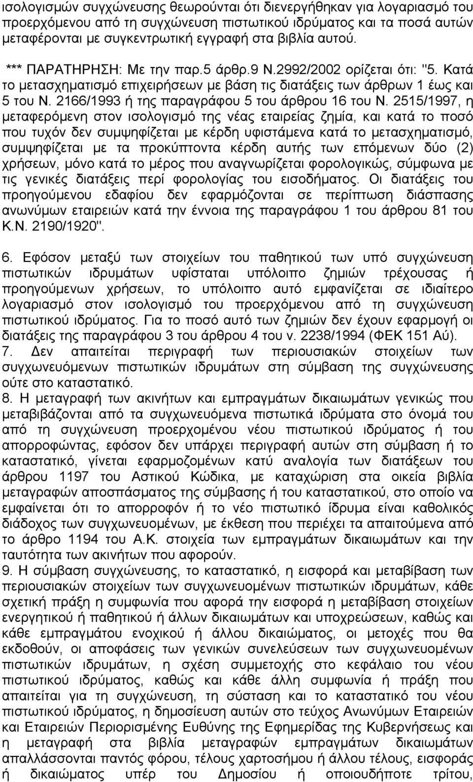 2166/1993 ή της παραγράφου 5 του άρθρου 16 του Ν.