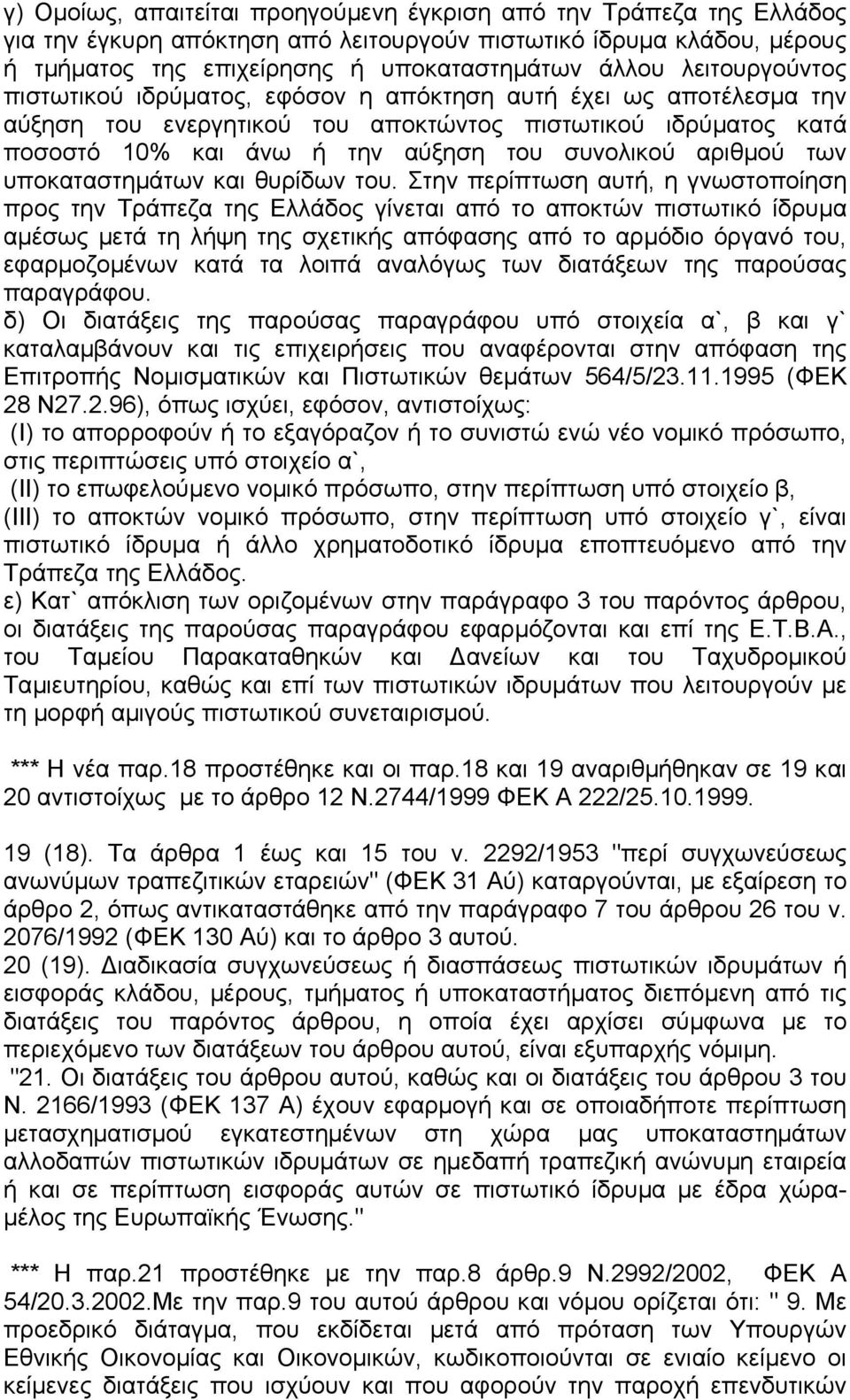 αριθµού των υποκαταστηµάτων και θυρίδων του.