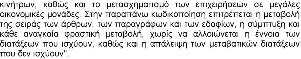 και των εδαφίων, η σύµπτυξη και κάθε αναγκαία φραστική µεταβολή, χωρίς να αλλοιώνεται η