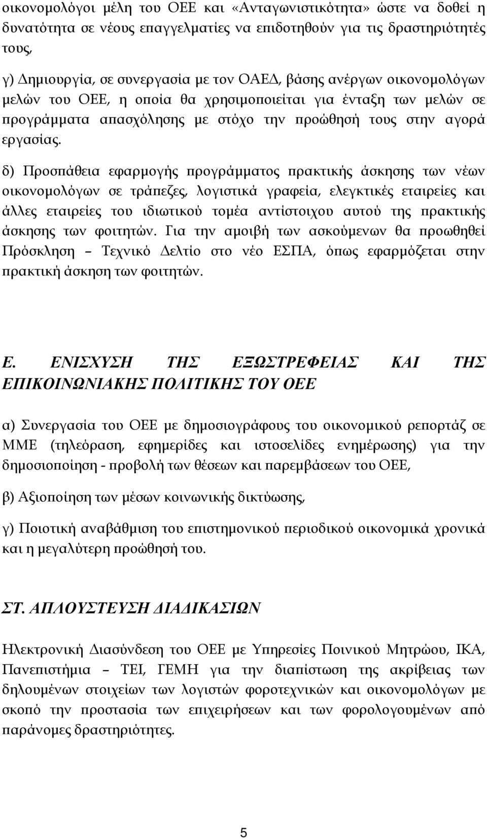 δ) Προσ άθεια εφαρµογής ρογράµµατος ρακτικής άσκησης των νέων οικονοµολόγων σε τρά εζες, λογιστικά γραφεία, ελεγκτικές εταιρείες και άλλες εταιρείες του ιδιωτικού τοµέα αντίστοιχου αυτού της ρακτικής