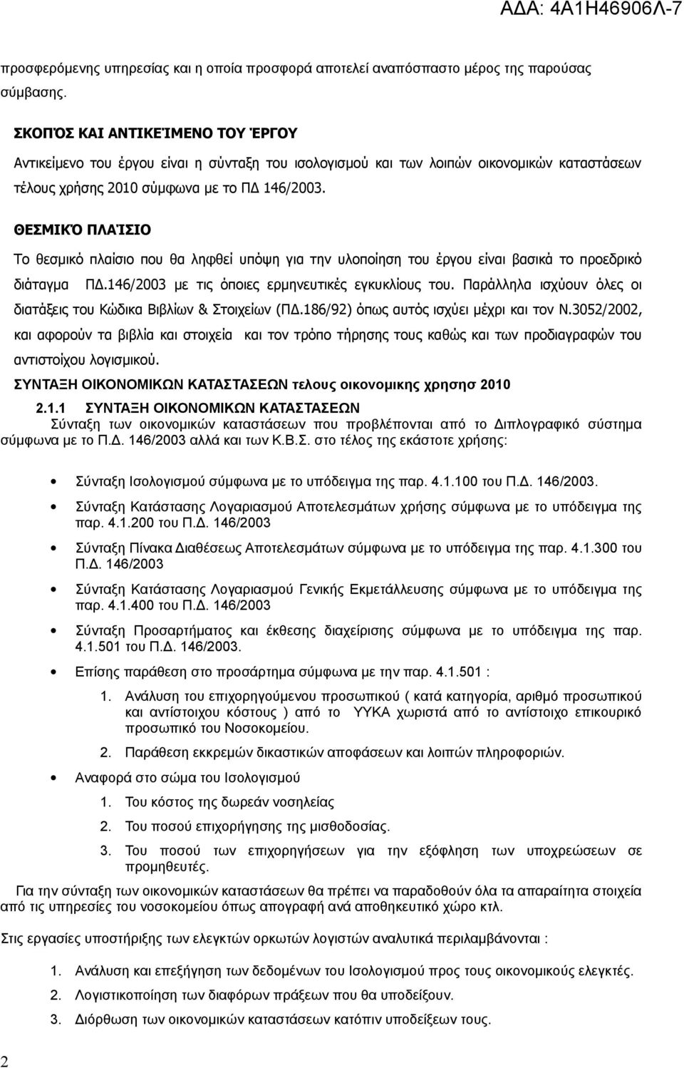 ΘΕΣΜΙΚΌ ΠΛΑΊΣΙΟ Το θεσμικό πλαίσιο που θα ληφθεί υπόψη για την υλοποίηση του έργου είναι βασικά το προεδρικό διάταγμα ΠΔ.146/2003 με τις όποιες ερμηνευτικές εγκυκλίους του.