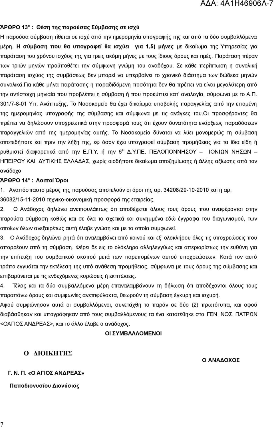 Παράταση πέραν των τριών μηνών προϋποθέτει την σύμφωνη γνώμη του αναδόχου.