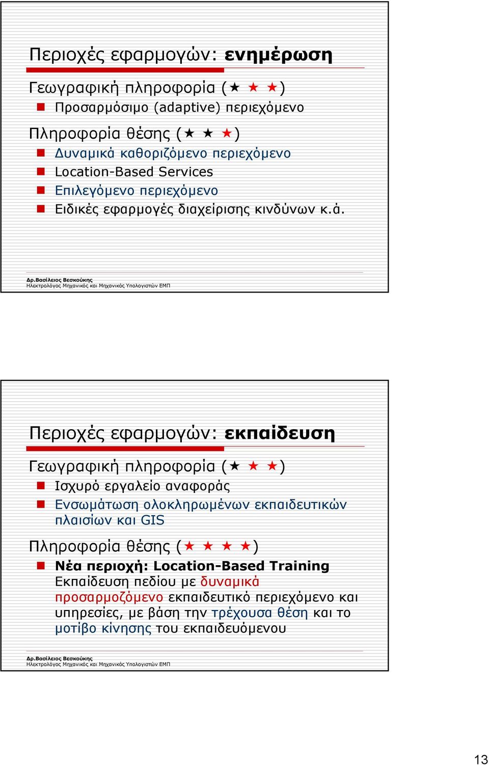 Περιοχές εφαρµογών: εκπαίδευση Γεωγραφική πληροφορία ( ) Ισχυρό εργαλείο αναφοράς Ενσωµάτωση ολοκληρωµένων εκπαιδευτικών πλαισίων και GIS