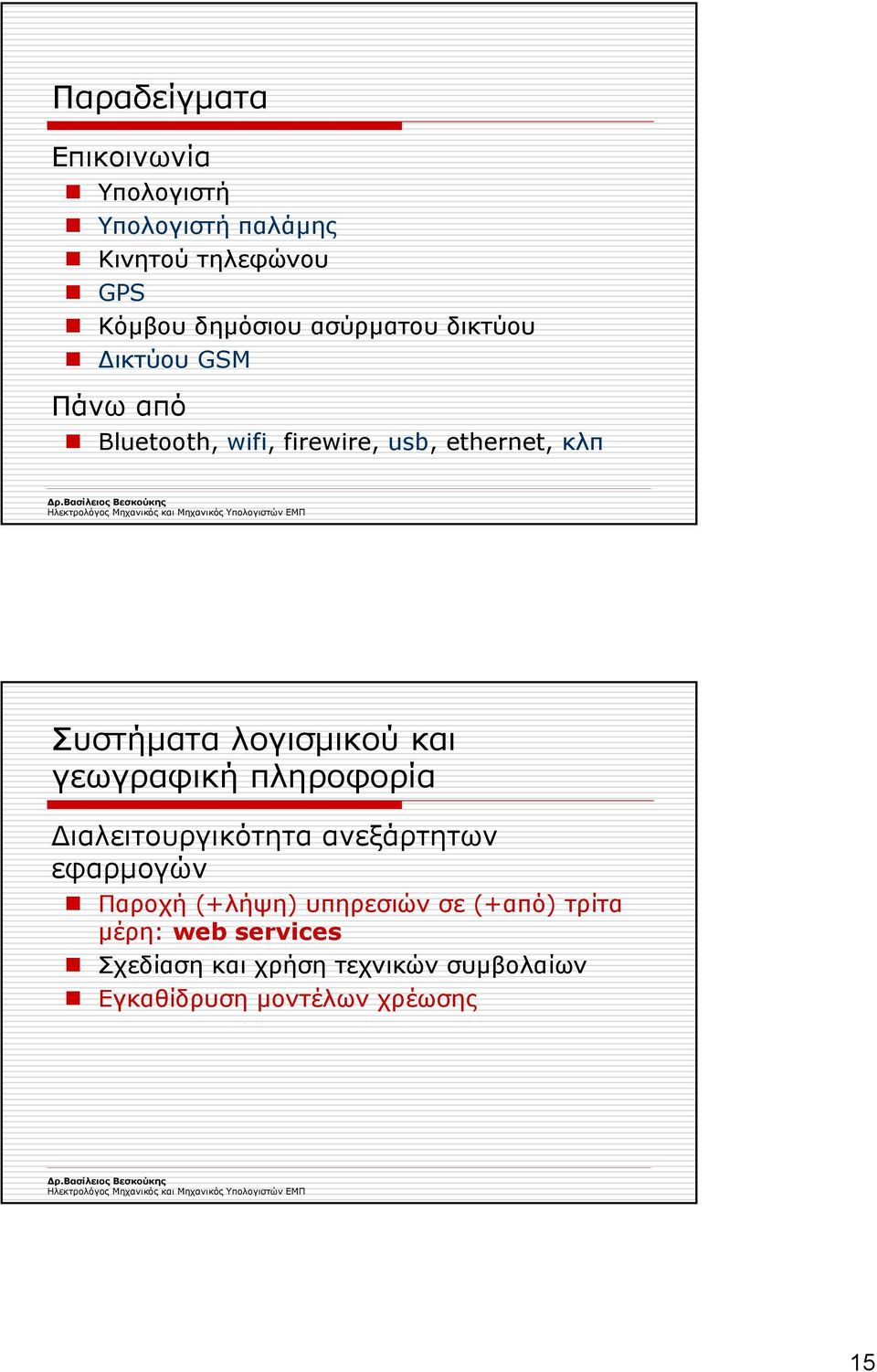 λογισµικού και γεωγραφική πληροφορία ιαλειτουργικότητα ανεξάρτητων εφαρµογών Παροχή (+λήψη)