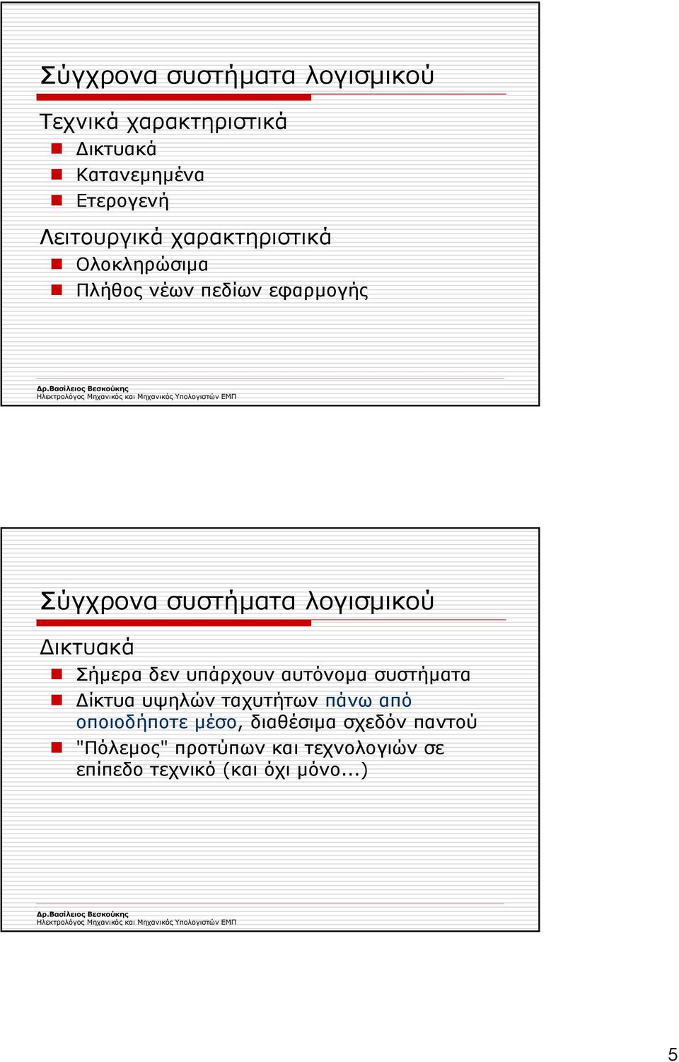 λογισµικού ικτυακά Σήµερα δεν υπάρχουν αυτόνοµα συστήµατα ίκτυα υψηλών ταχυτήτων πάνω από