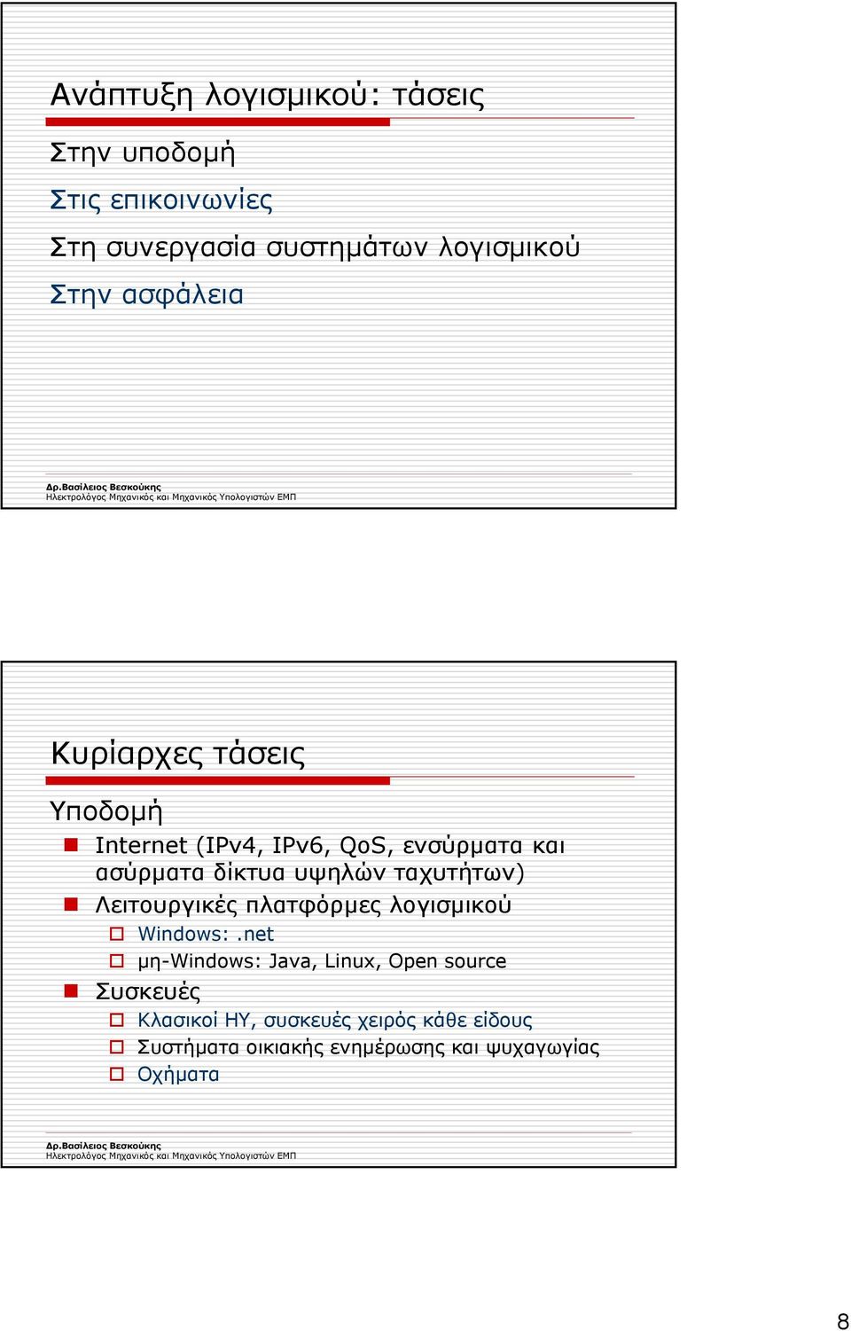 υψηλών ταχυτήτων) Λειτουργικές πλατφόρµες λογισµικού Windows:.