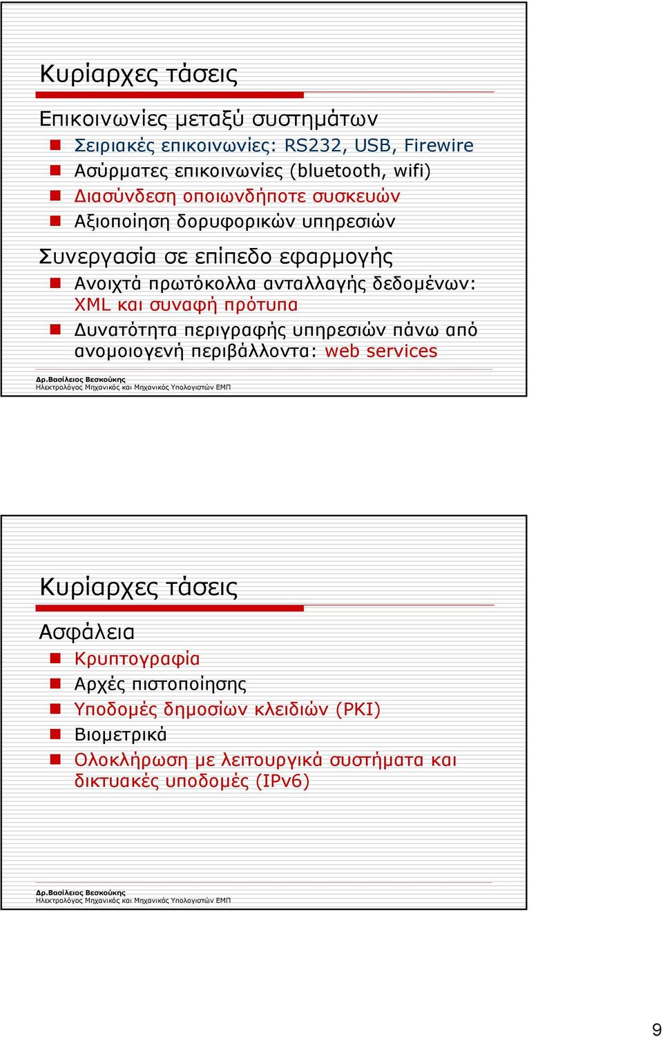 δεδοµένων: XML και συναφή πρότυπα υνατότητα περιγραφής υπηρεσιών πάνω από ανοµοιογενή περιβάλλοντα: web services Κυρίαρχες τάσεις