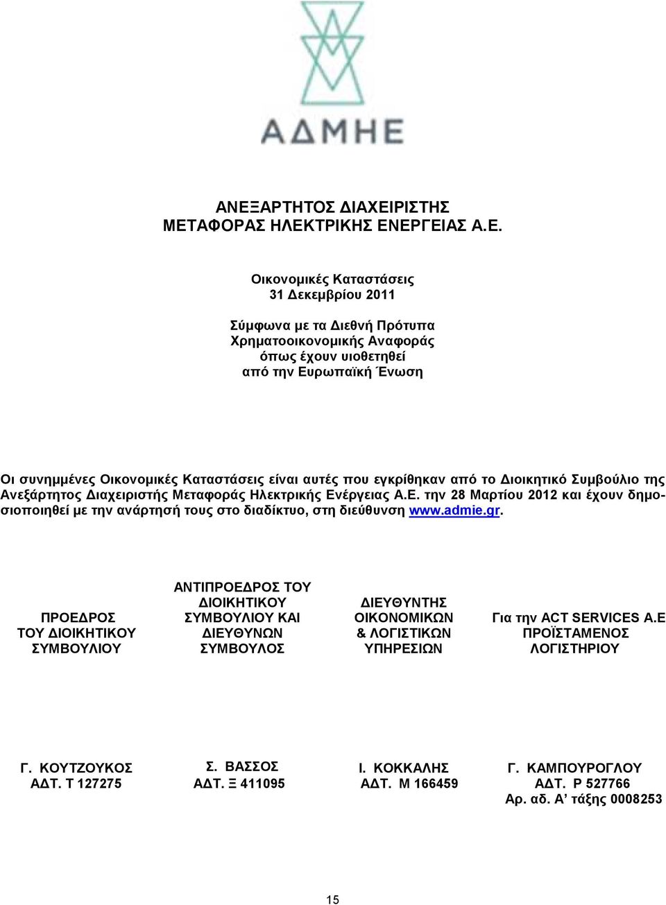 έργειας Α.Ε. την 28 Μαρτίου 2012 και έχουν δηµοσιοποιηθεί µε την ανάρτησή τους στο διαδίκτυο, στη διεύθυνση www.admie.gr.