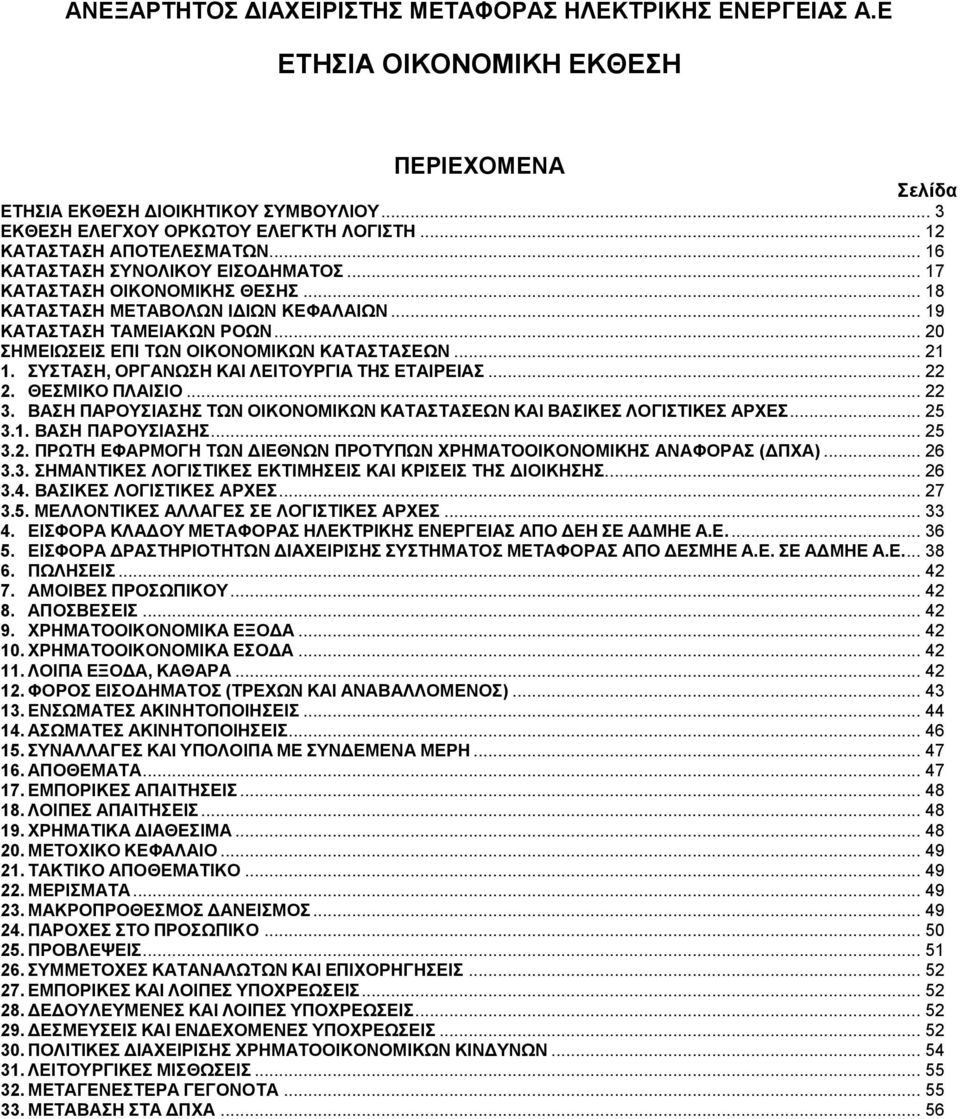 .. 20 ΣΗΜΕΙΩΣΕΙΣ ΕΠΙ ΤΩΝ ΟΙΚΟΝΟΜΙΚΩΝ ΚΑΤΑΣΤΑΣΕΩΝ... 21 1. ΣΥΣΤΑΣΗ, ΟΡΓΑΝΩΣΗ ΚΑΙ ΛΕΙΤΟΥΡΓΙΑ ΤΗΣ ΕΤΑΙΡΕΙΑΣ... 22 2. ΘΕΣΜΙΚΟ ΠΛΑΙΣΙΟ... 22 3.