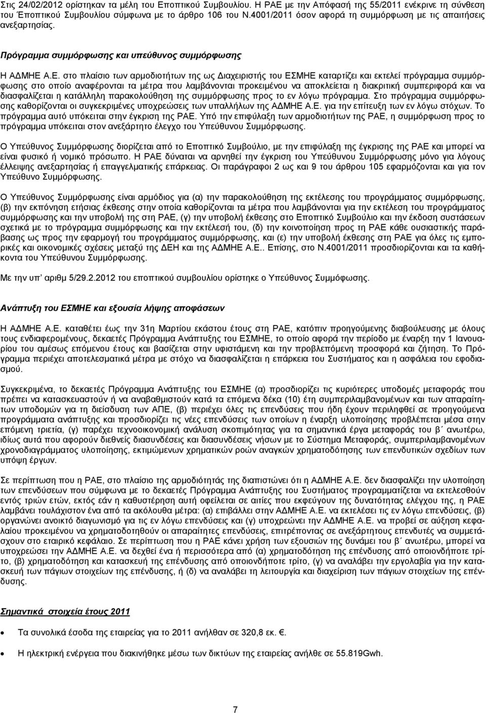 Α.Ε. στο πλαίσιο των αρµοδιοτήτων της ως ιαχειριστής του ΕΣΜΗΕ καταρτίζει και εκτελεί πρόγραµµα συµµόρφωσης στο οποίο αναφέρονται τα µέτρα που λαµβάνονται προκειµένου να αποκλείεται η διακριτική